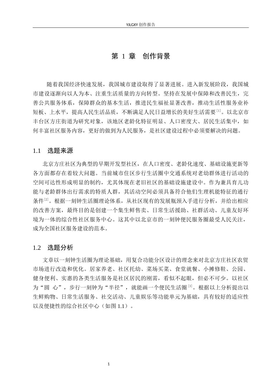 26年WP环境设计 一刻钟生活圈视角下北京方庄社区农贸市场复合空间设计6.11-AI9.52(11775字).docx_第6页