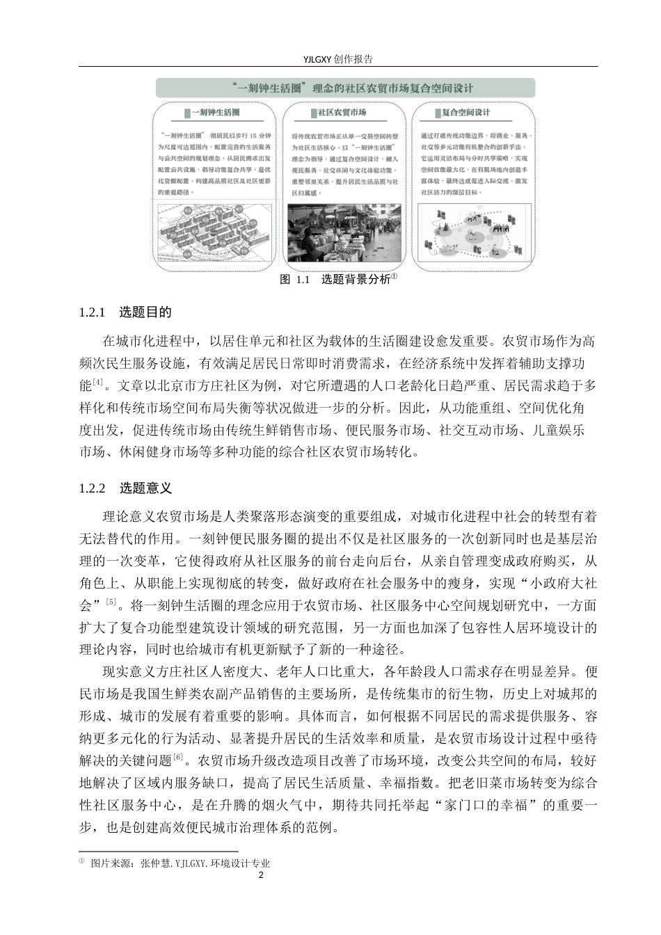 26年WP环境设计 一刻钟生活圈视角下北京方庄社区农贸市场复合空间设计6.11-AI9.52(11775字).docx_第7页