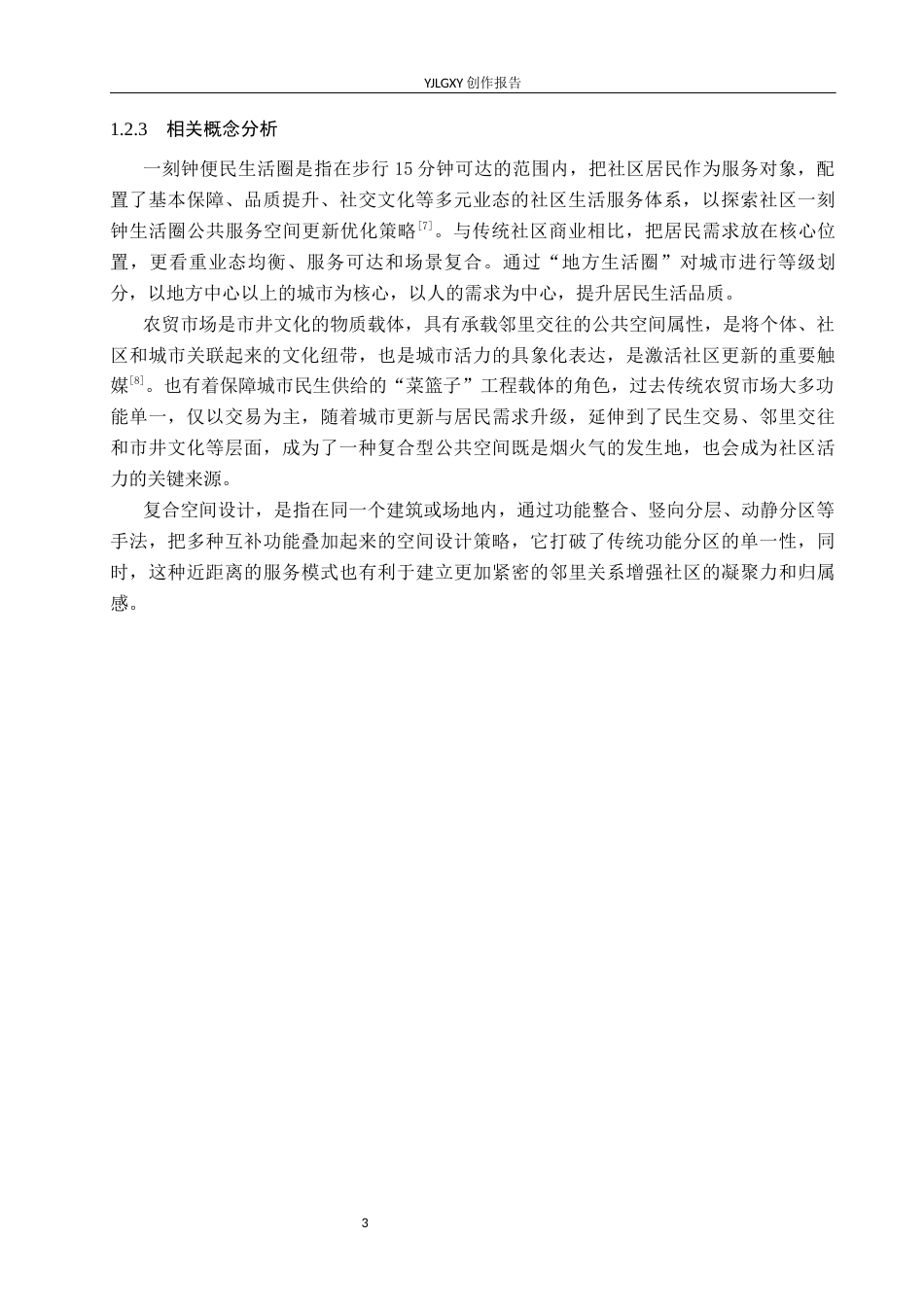 26年WP环境设计 一刻钟生活圈视角下北京方庄社区农贸市场复合空间设计6.11-AI9.52(11775字).docx_第8页