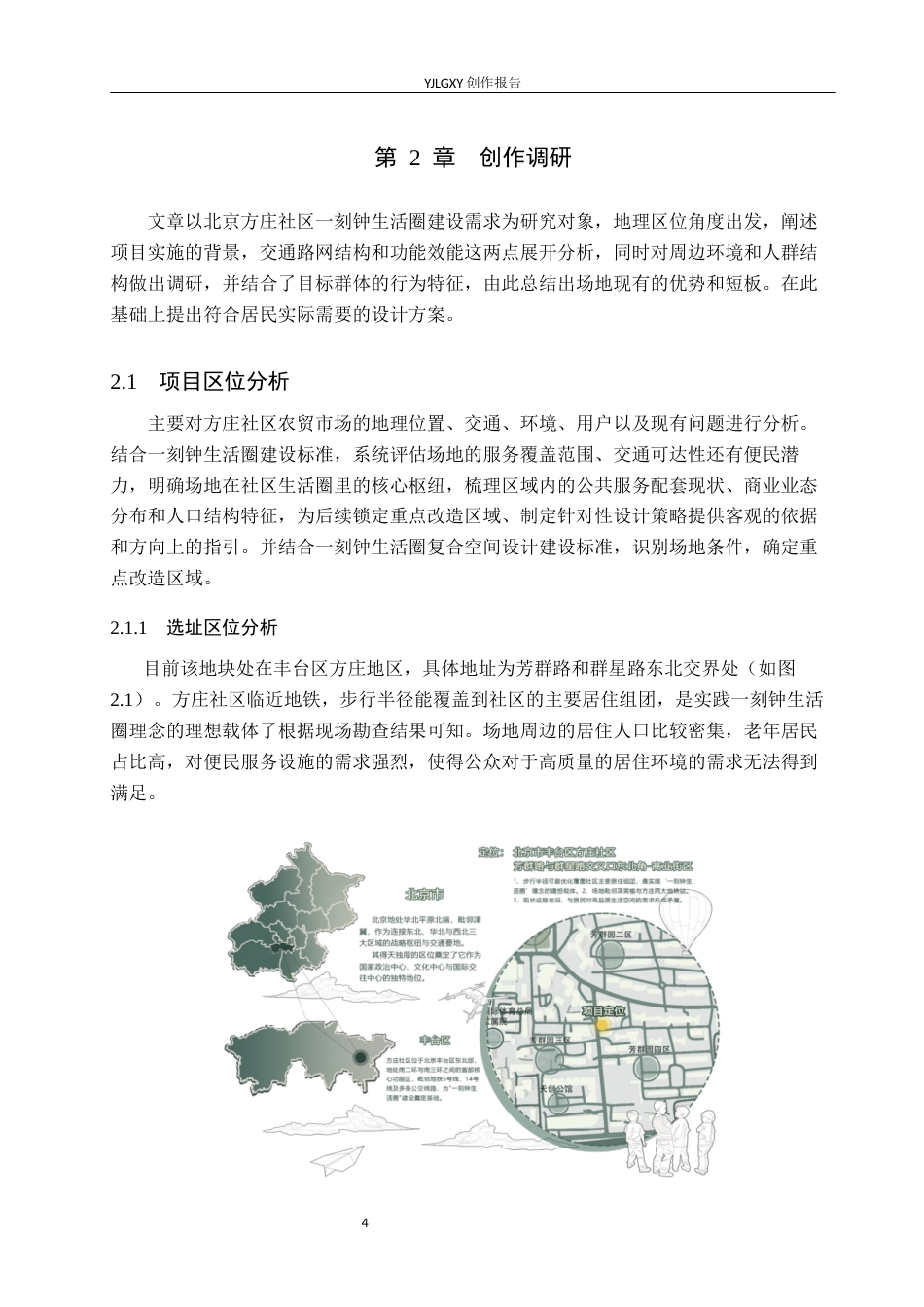 26年WP环境设计 一刻钟生活圈视角下北京方庄社区农贸市场复合空间设计6.11-AI9.52(11775字).docx_第9页