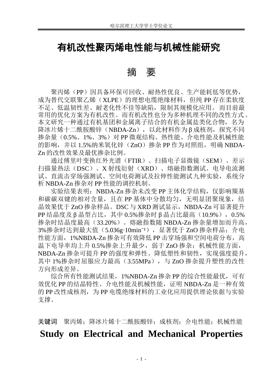 26年WP电气工程及其自动化 有机改性聚丙烯电性能与机械性能研究15.35-AI35.3-约31648字符(23331字).doc_第1页