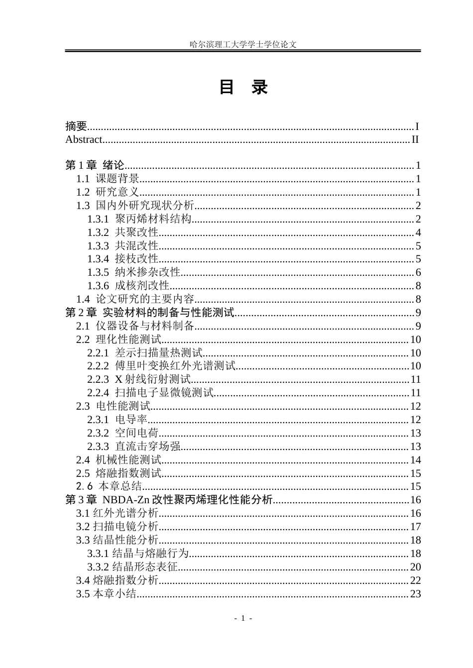 26年WP电气工程及其自动化 有机改性聚丙烯电性能与机械性能研究15.35-AI35.3-约31648字符(23331字).doc_第4页