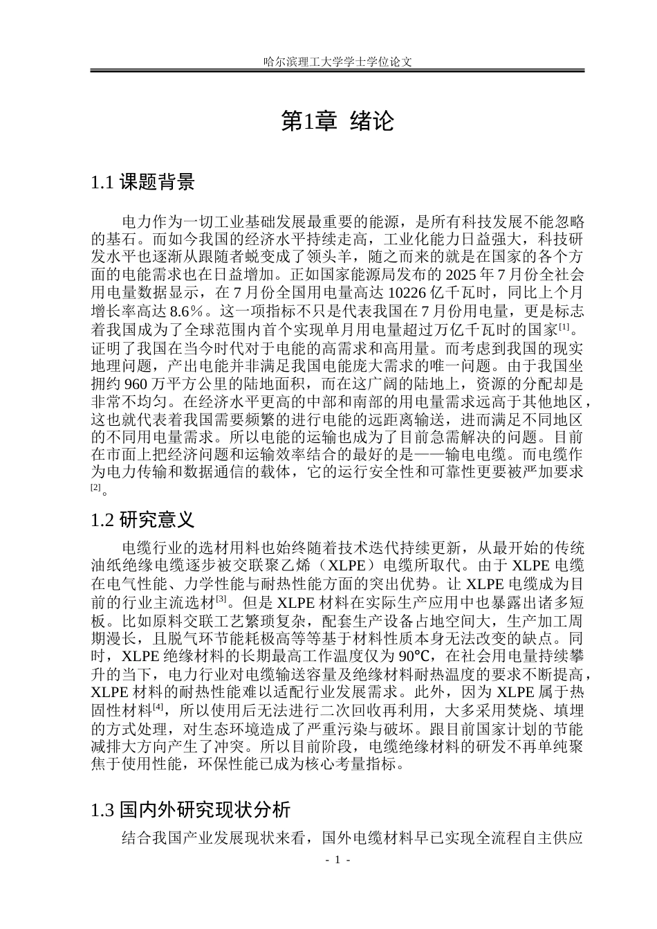 26年WP电气工程及其自动化 有机改性聚丙烯电性能与机械性能研究15.35-AI35.3-约31648字符(23331字).doc_第6页