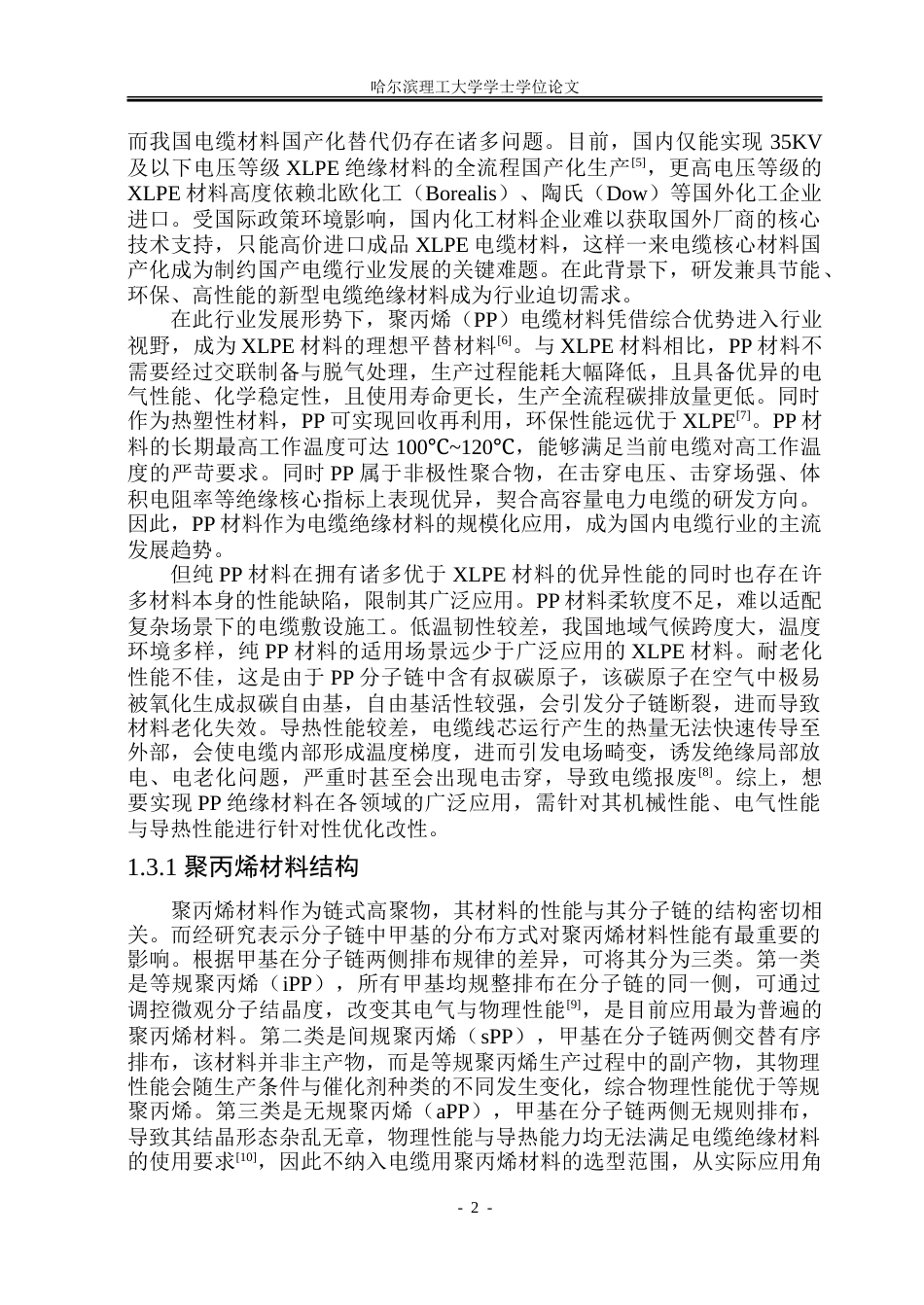 26年WP电气工程及其自动化 有机改性聚丙烯电性能与机械性能研究15.35-AI35.3-约31648字符(23331字).doc_第7页