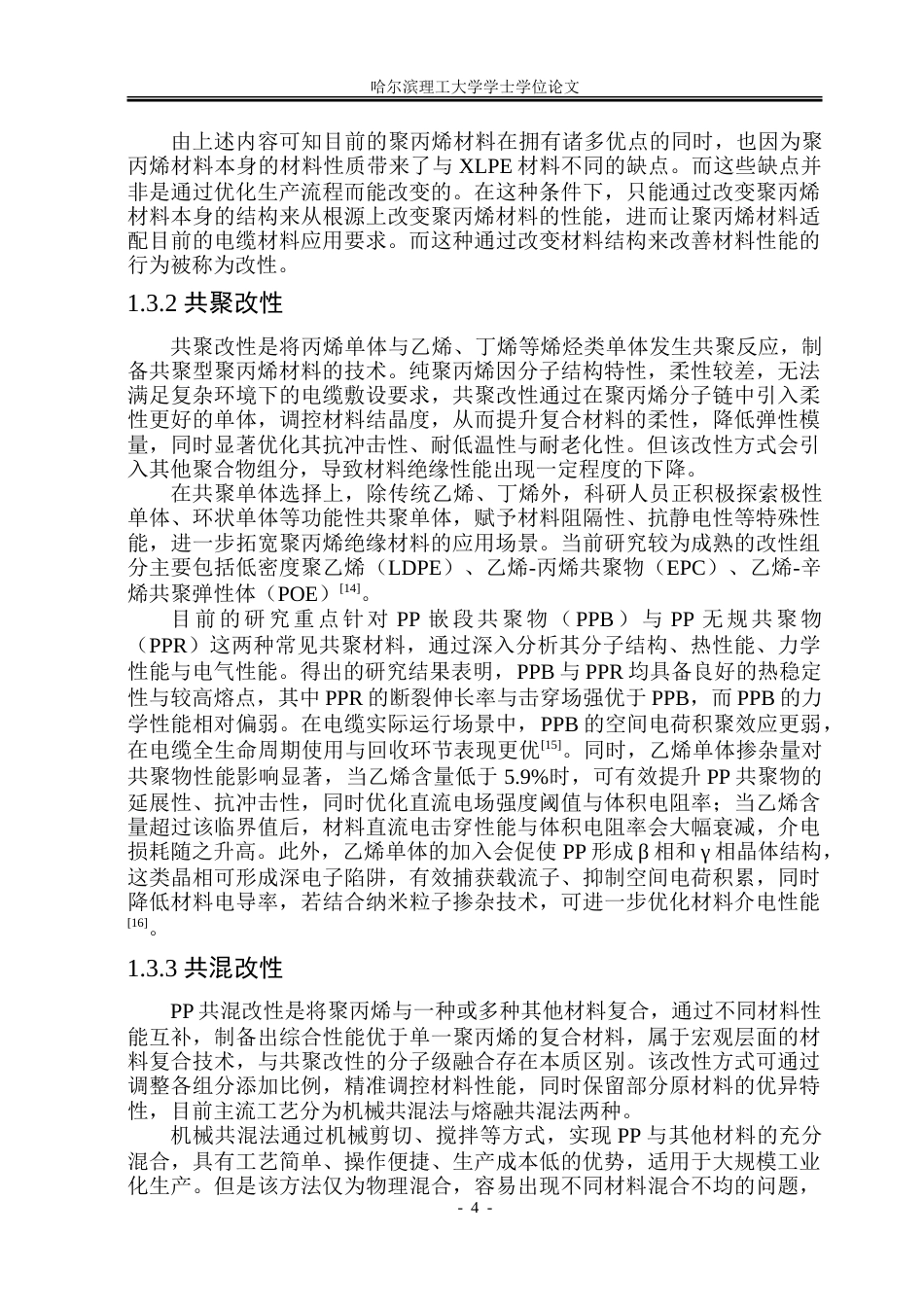 26年WP电气工程及其自动化 有机改性聚丙烯电性能与机械性能研究15.35-AI35.3-约31648字符(23331字).doc_第9页