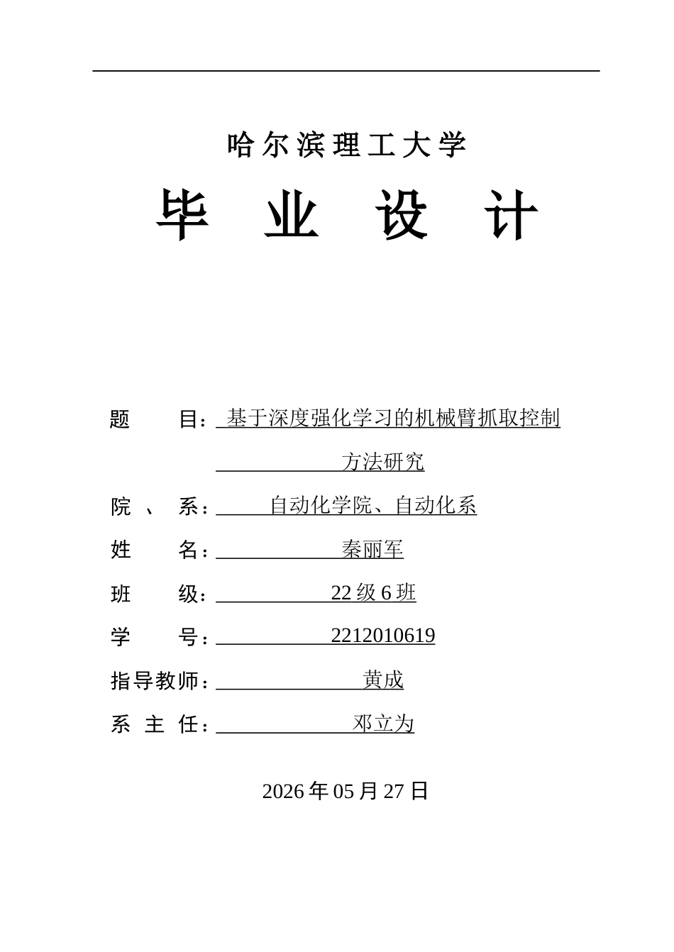 26年WP自动化 基于强化学习的机械臂抓取控制方法研究10.13-AI15.21(33463字).docx_第1页