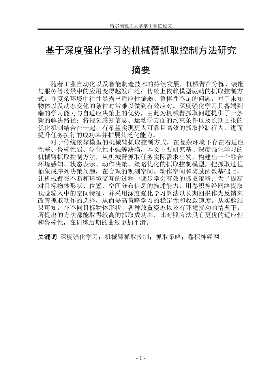 26年WP自动化 基于强化学习的机械臂抓取控制方法研究10.13-AI15.21(33463字).docx_第2页