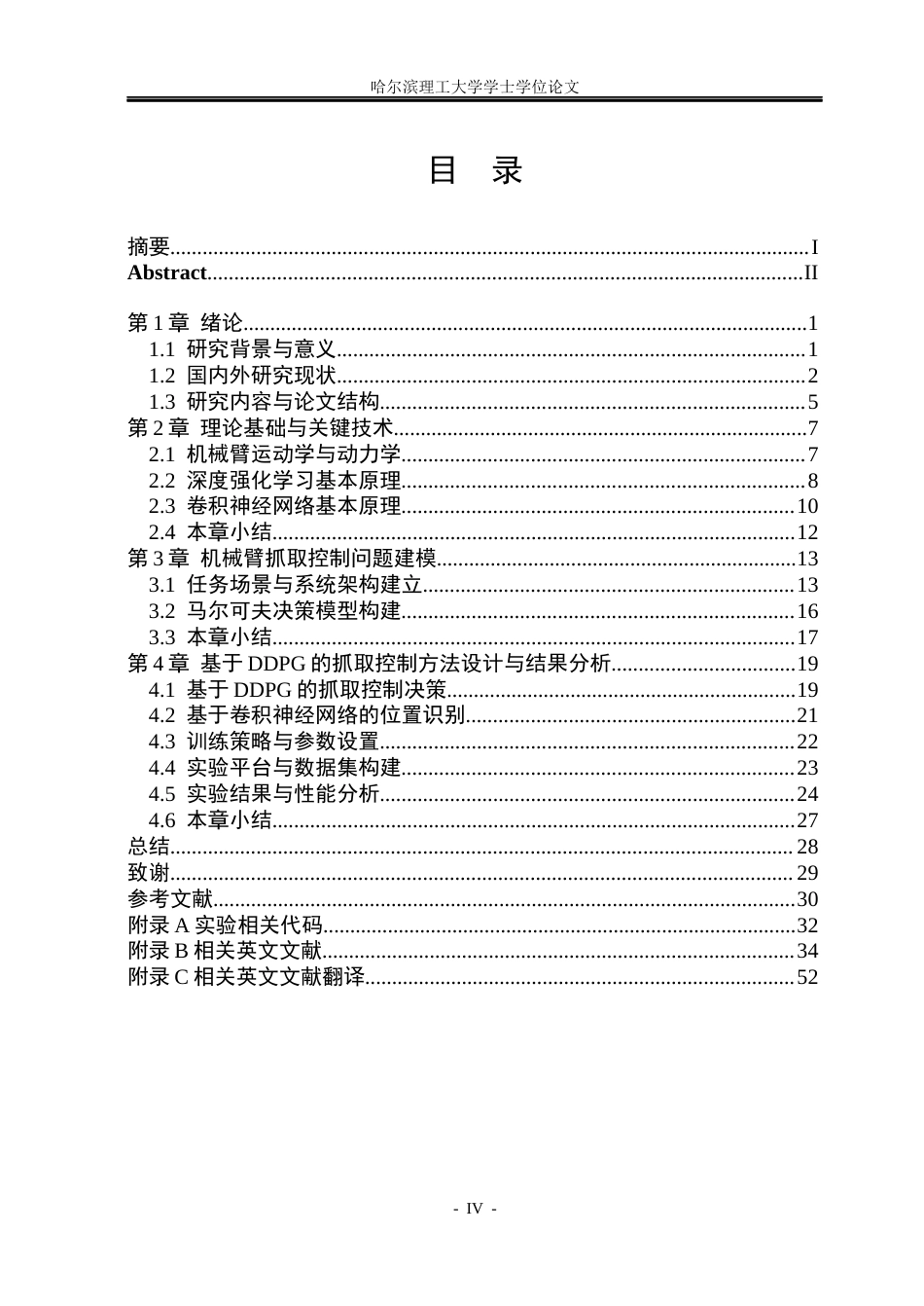 26年WP自动化 基于强化学习的机械臂抓取控制方法研究10.13-AI15.21(33463字).docx_第5页