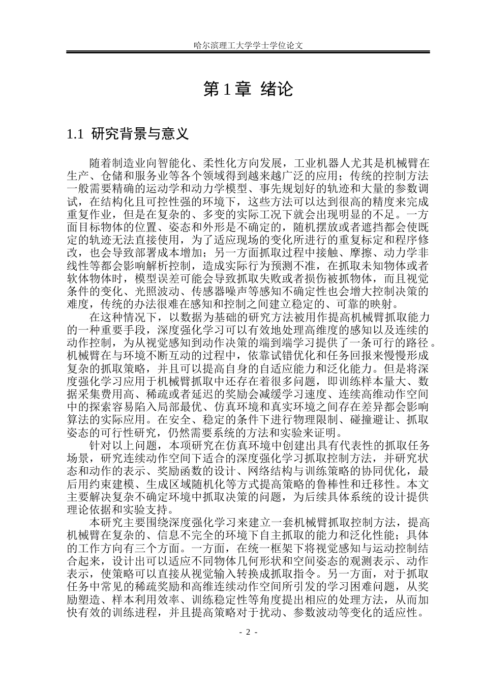 26年WP自动化 基于强化学习的机械臂抓取控制方法研究10.13-AI15.21(33463字).docx_第7页