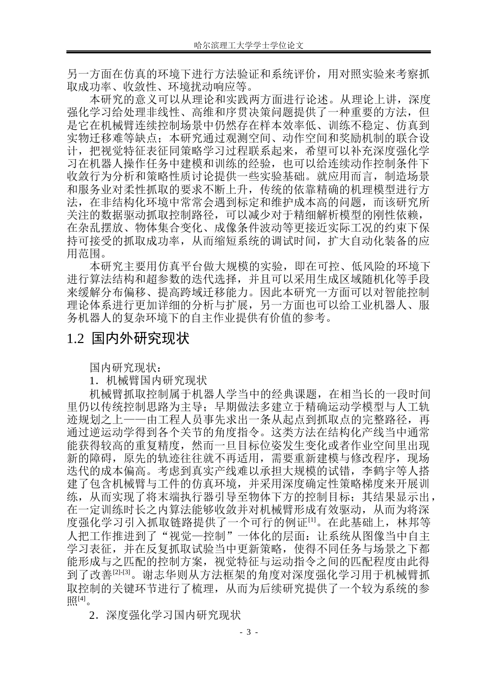 26年WP自动化 基于强化学习的机械臂抓取控制方法研究10.13-AI15.21(33463字).docx_第8页
