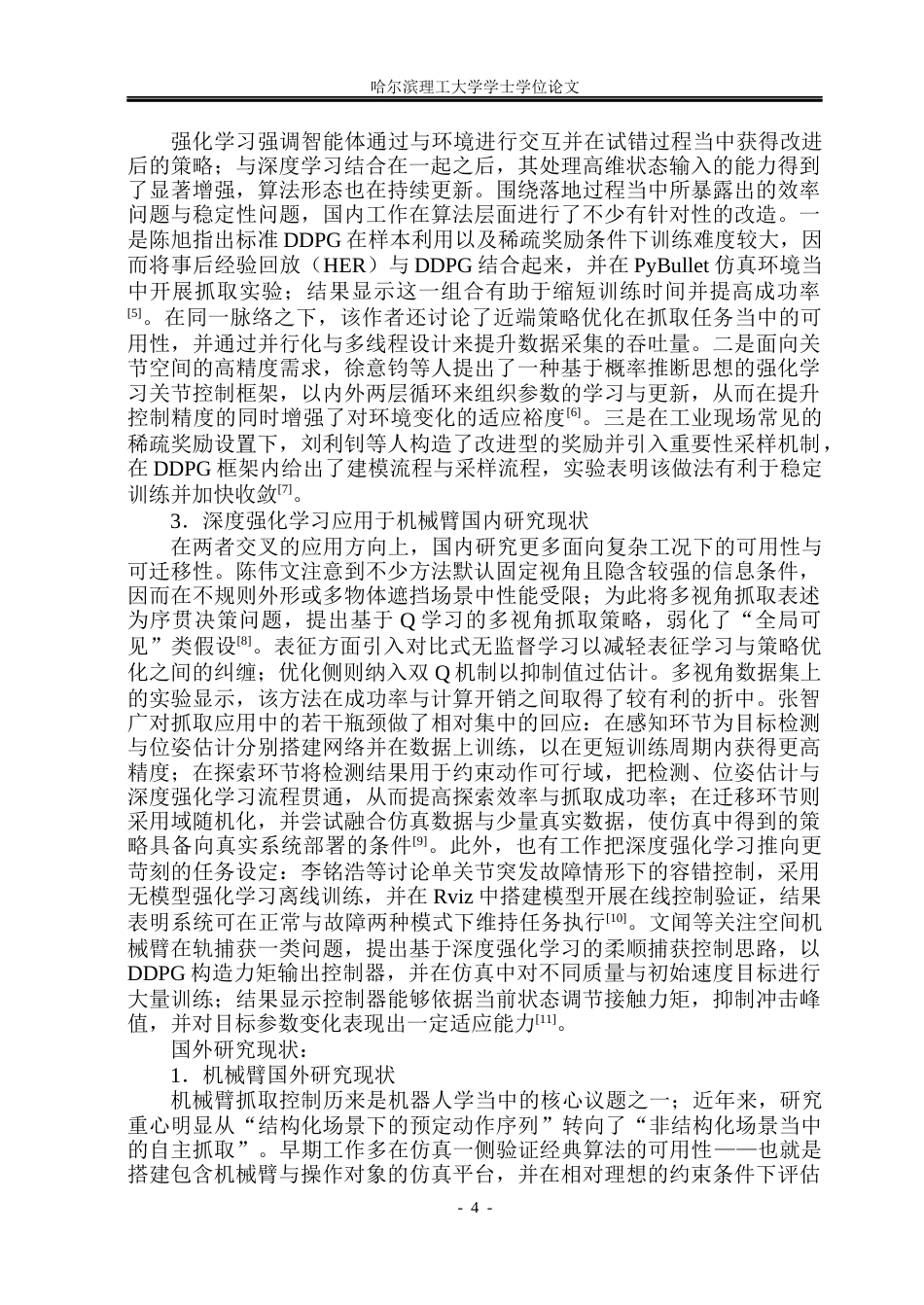 26年WP自动化 基于强化学习的机械臂抓取控制方法研究10.13-AI15.21(33463字).docx_第9页