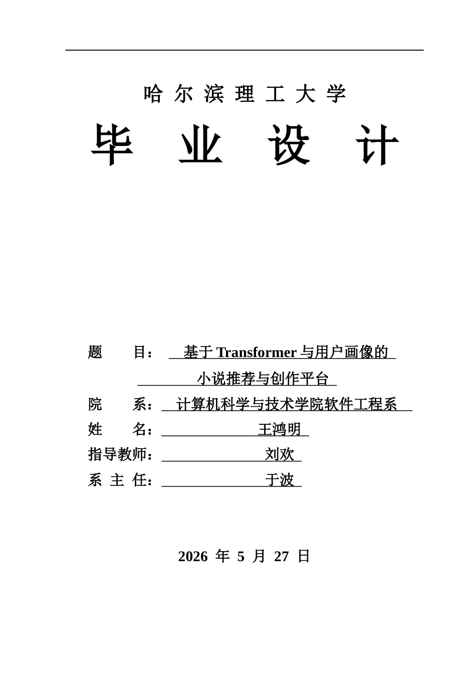 26年WP软件工程 基于Transformer与用户画像的小说推荐与创作平台6.24-AI1.16-约58333字符.doc_第1页