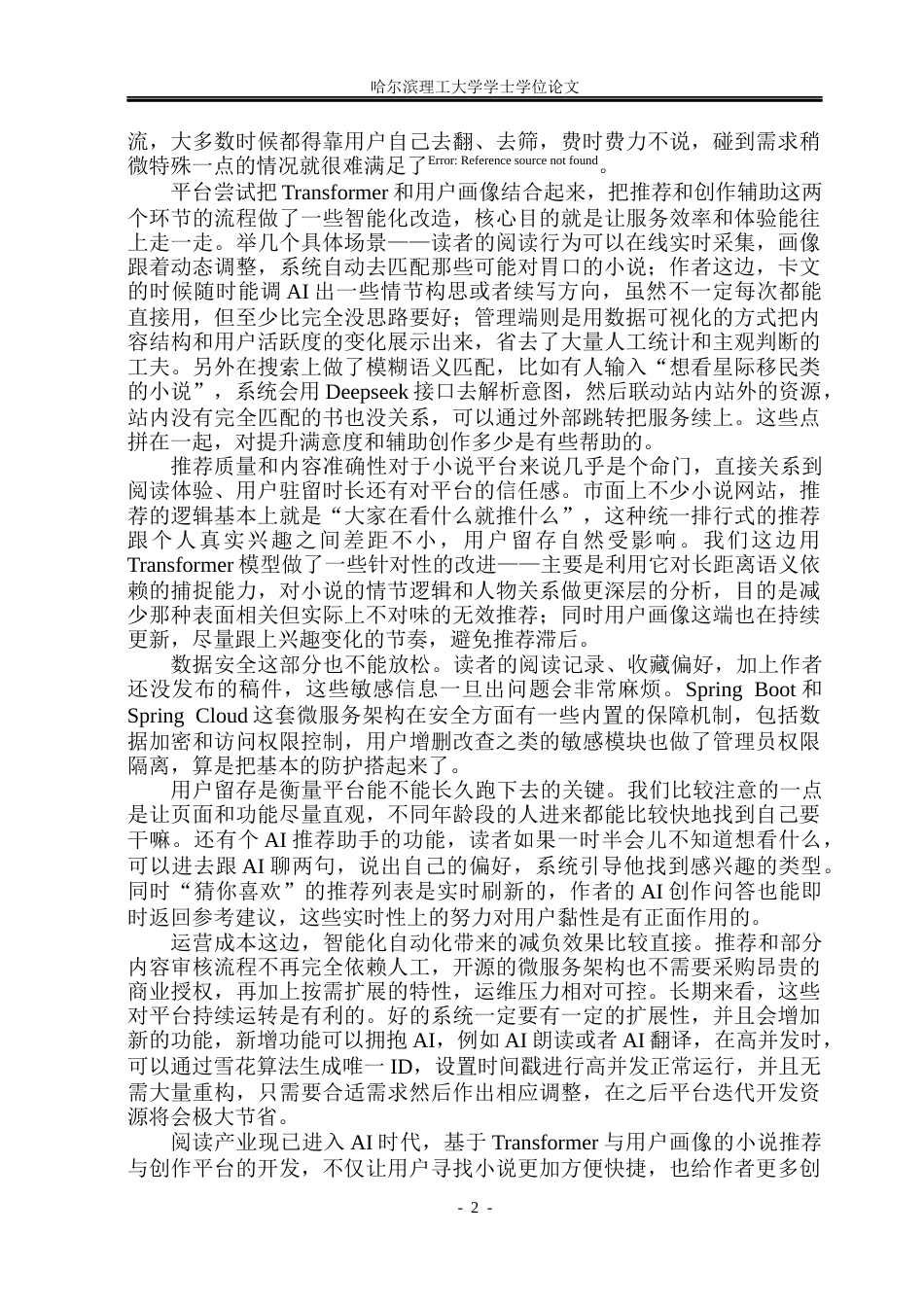 26年WP软件工程 基于Transformer与用户画像的小说推荐与创作平台6.24-AI1.16-约58333字符.doc_第10页