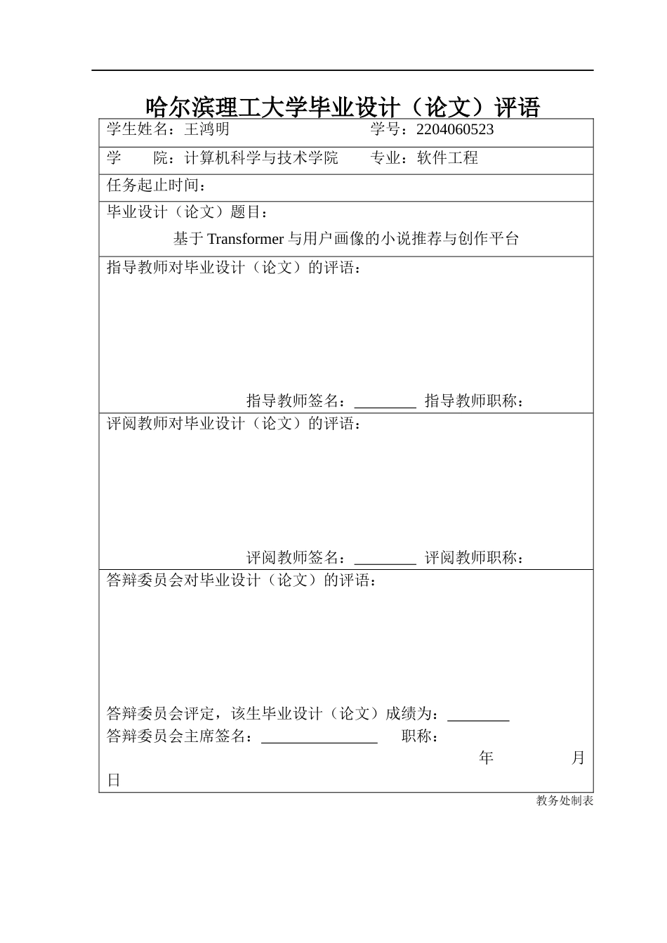 26年WP软件工程 基于Transformer与用户画像的小说推荐与创作平台6.24-AI1.16-约58333字符.doc_第2页