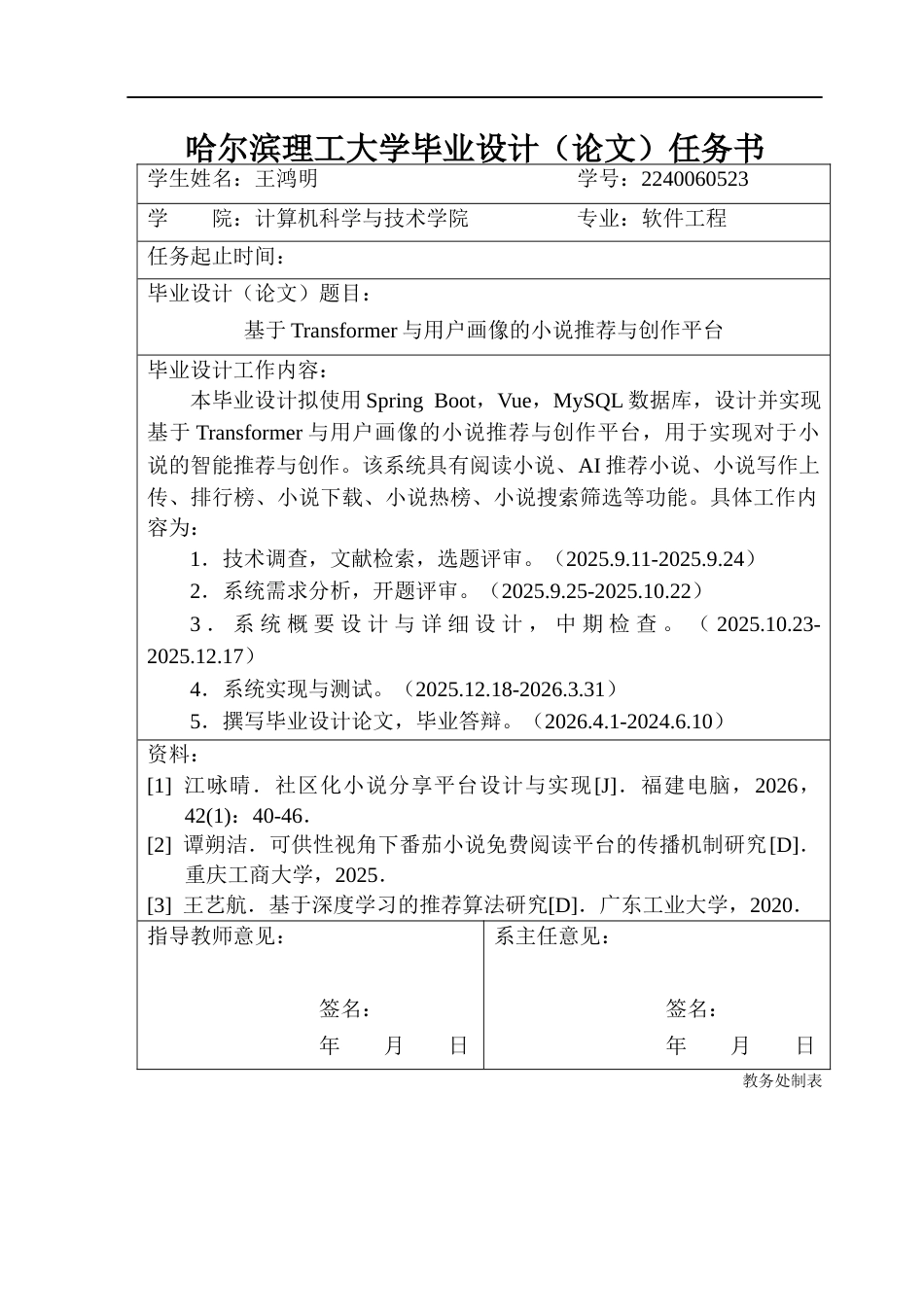 26年WP软件工程 基于Transformer与用户画像的小说推荐与创作平台6.24-AI1.16-约58333字符.doc_第3页