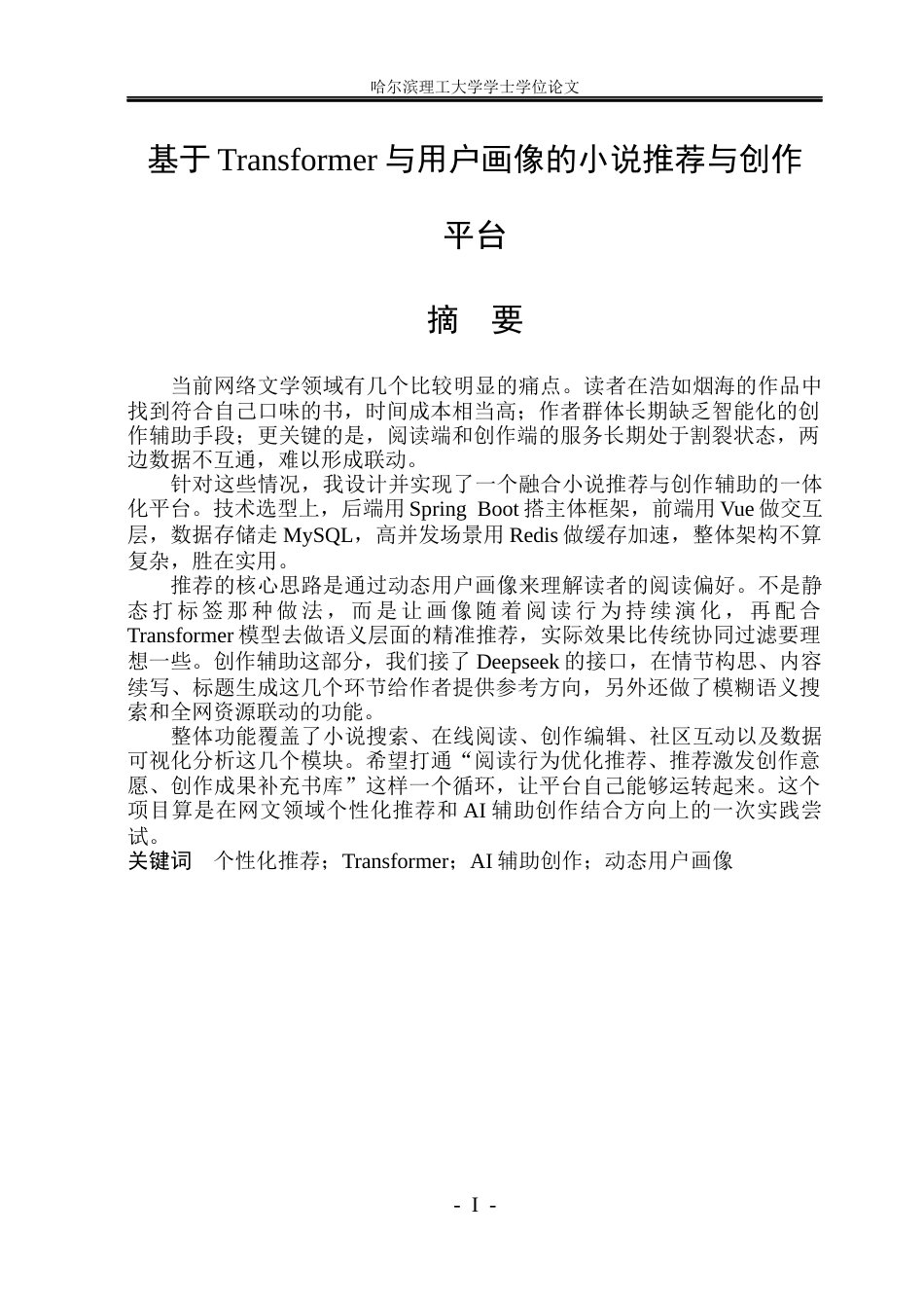 26年WP软件工程 基于Transformer与用户画像的小说推荐与创作平台6.24-AI1.16-约58333字符.doc_第4页