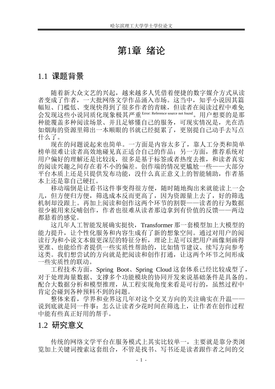 26年WP软件工程 基于Transformer与用户画像的小说推荐与创作平台6.24-AI1.16-约58333字符.doc_第9页