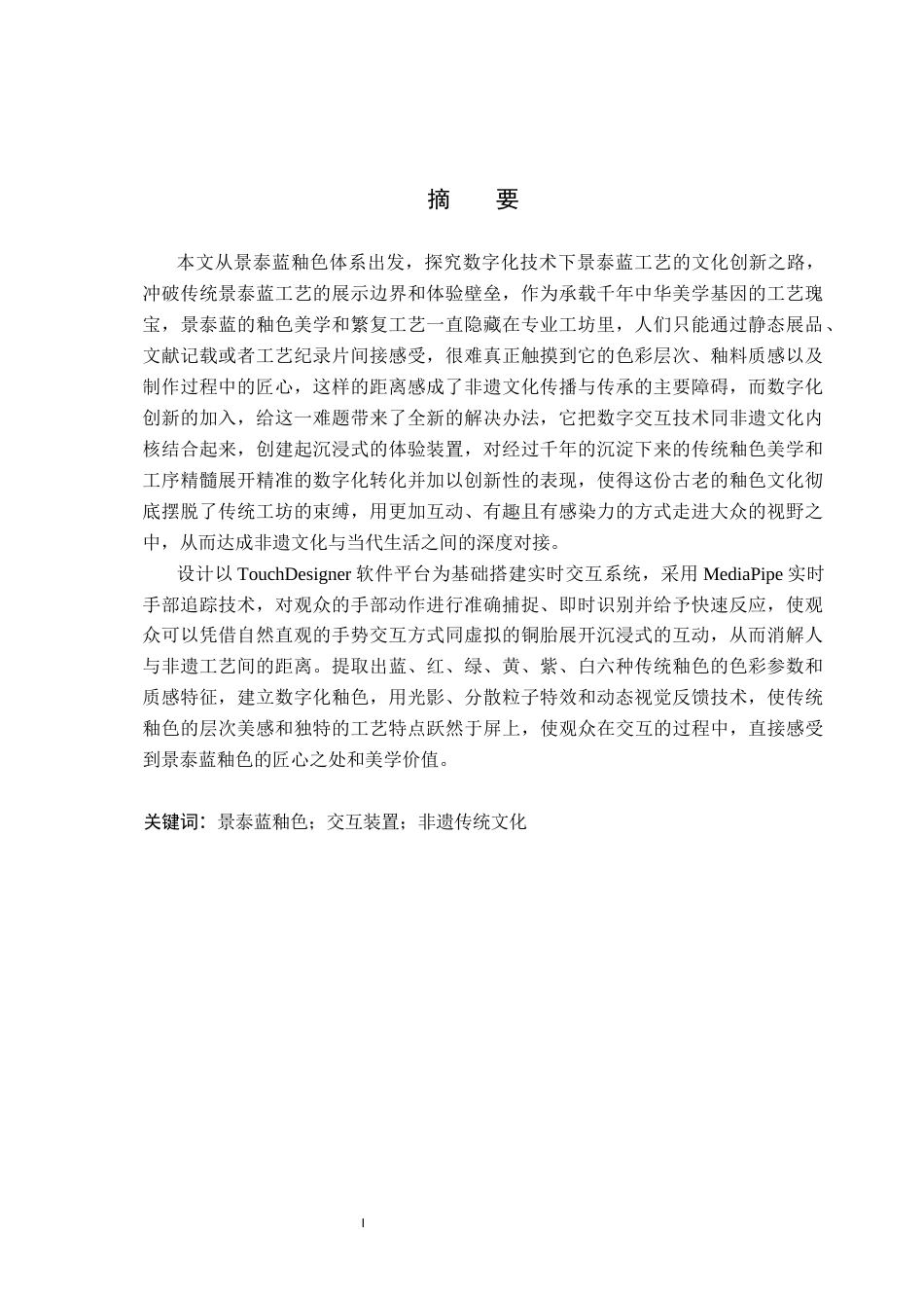 26年WP数字媒体艺术 景泰蓝釉色体系下的交互装置设计2.01-AI4.63(13418字).docx_第1页