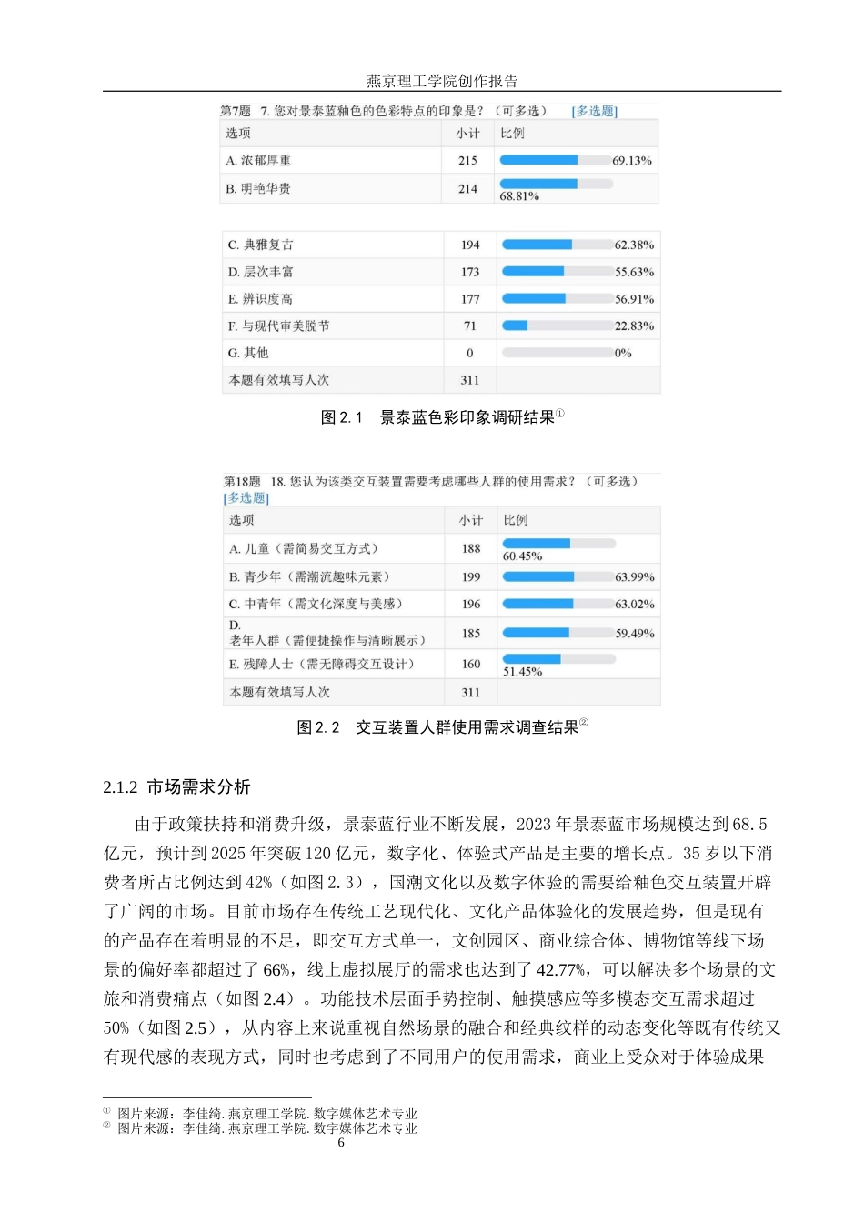 26年WP数字媒体艺术 景泰蓝釉色体系下的交互装置设计2.01-AI4.63(13418字).docx_第10页