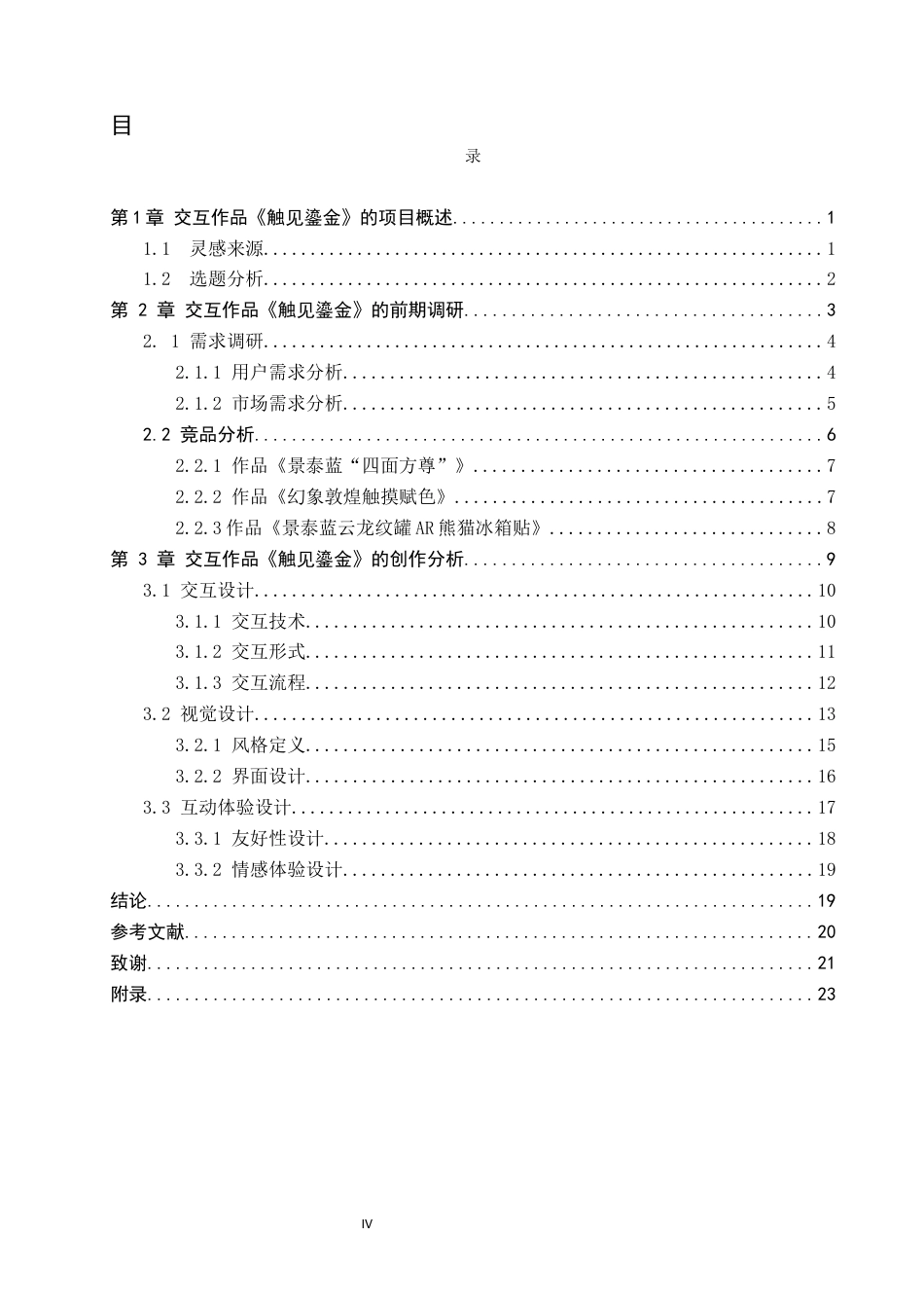 26年WP数字媒体艺术 景泰蓝釉色体系下的交互装置设计2.01-AI4.63(13418字).docx_第4页