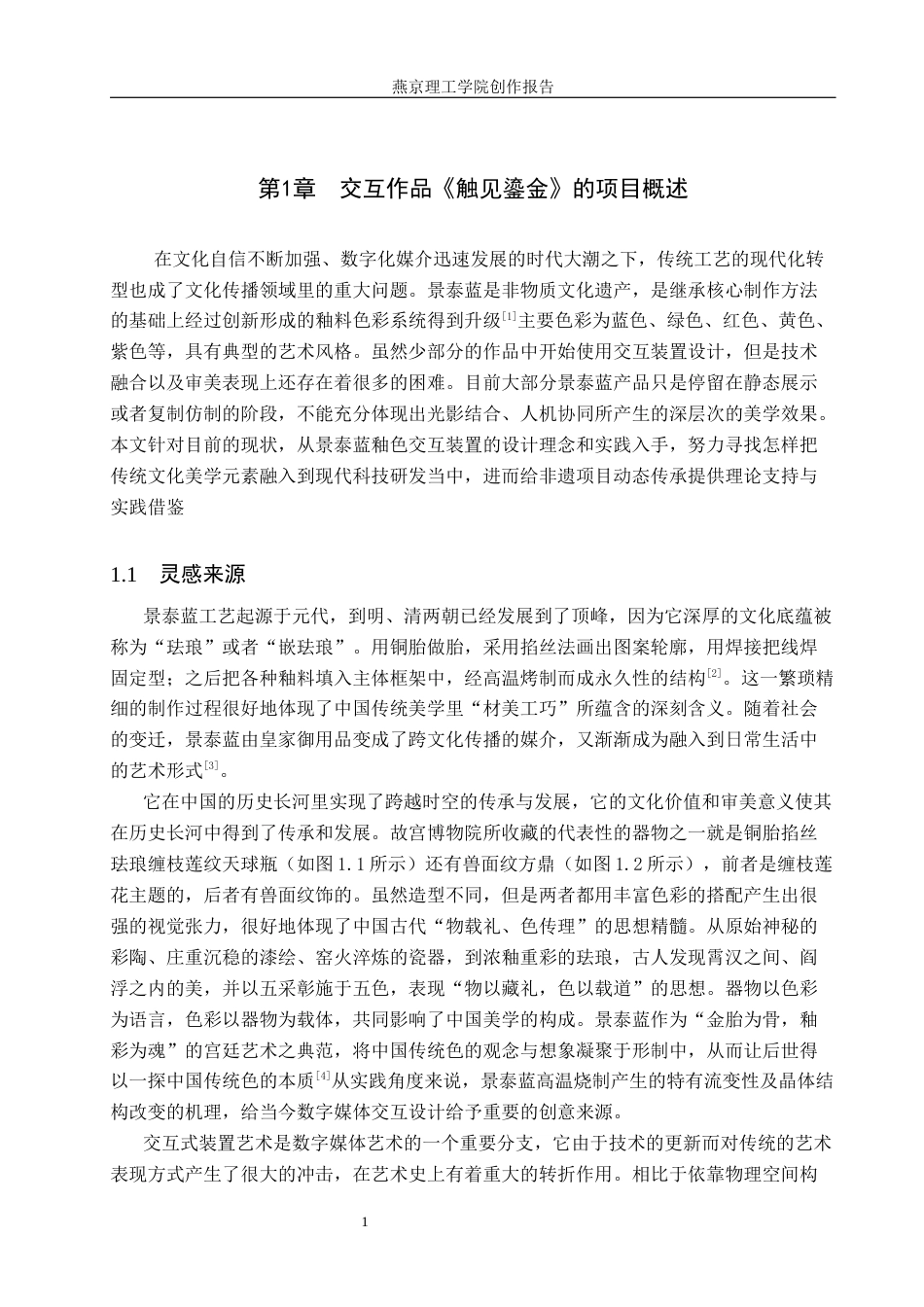 26年WP数字媒体艺术 景泰蓝釉色体系下的交互装置设计2.01-AI4.63(13418字).docx_第5页