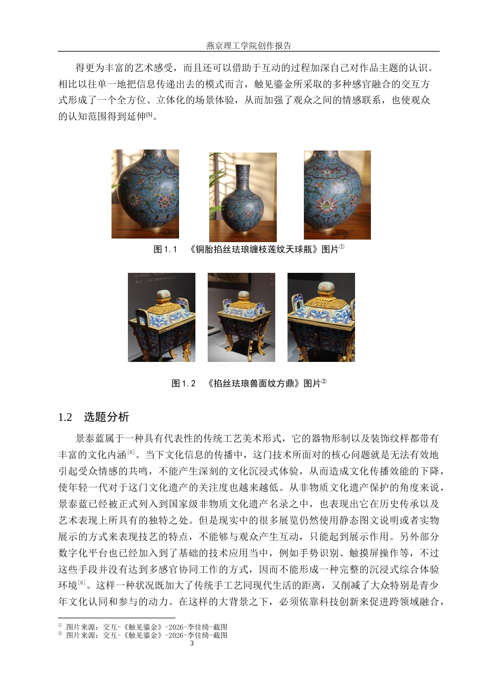 26年WP数字媒体艺术 景泰蓝釉色体系下的交互装置设计2.01-AI4.63(13418字).docx_第7页