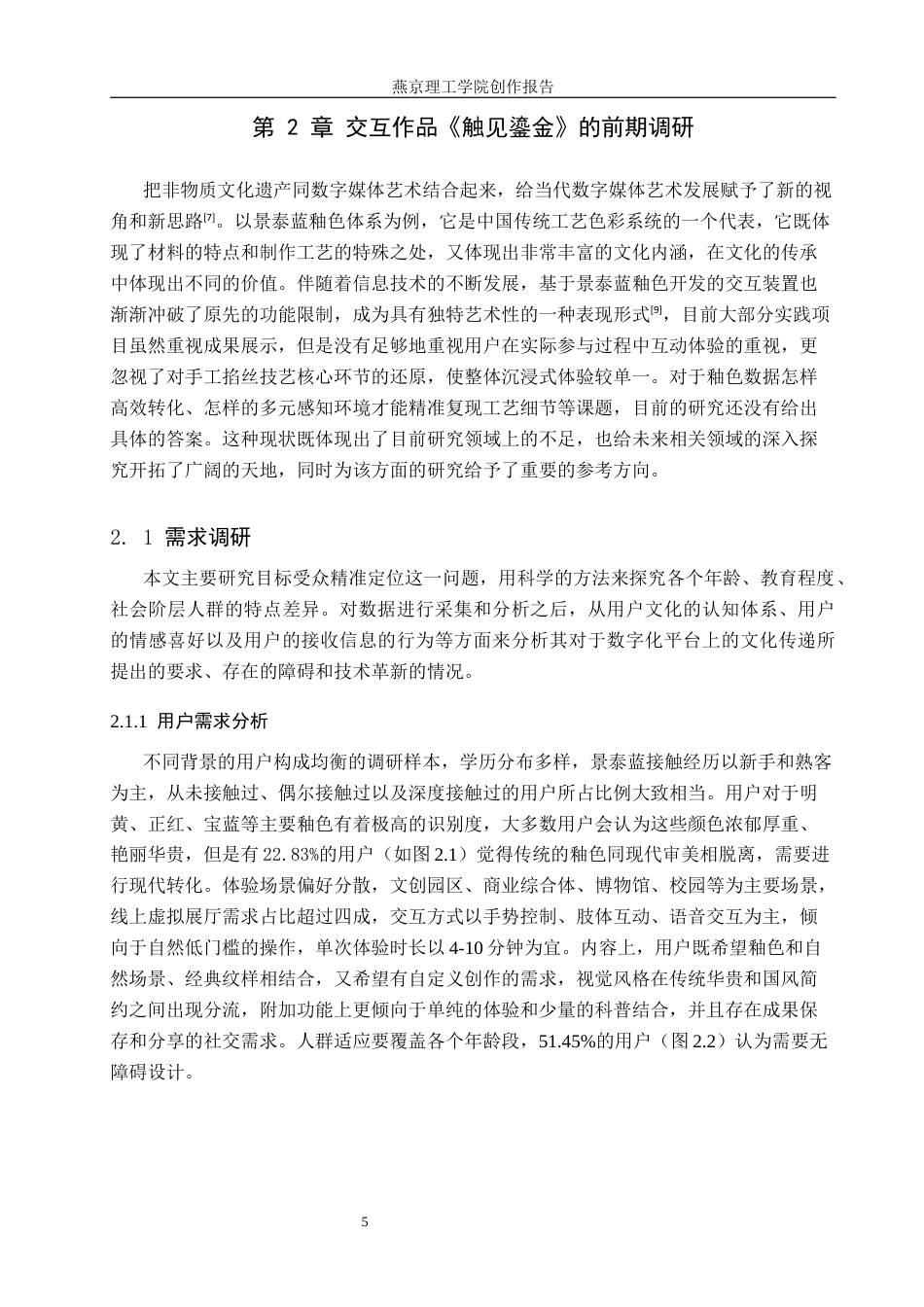 26年WP数字媒体艺术 景泰蓝釉色体系下的交互装置设计2.01-AI4.63(13418字).docx_第9页