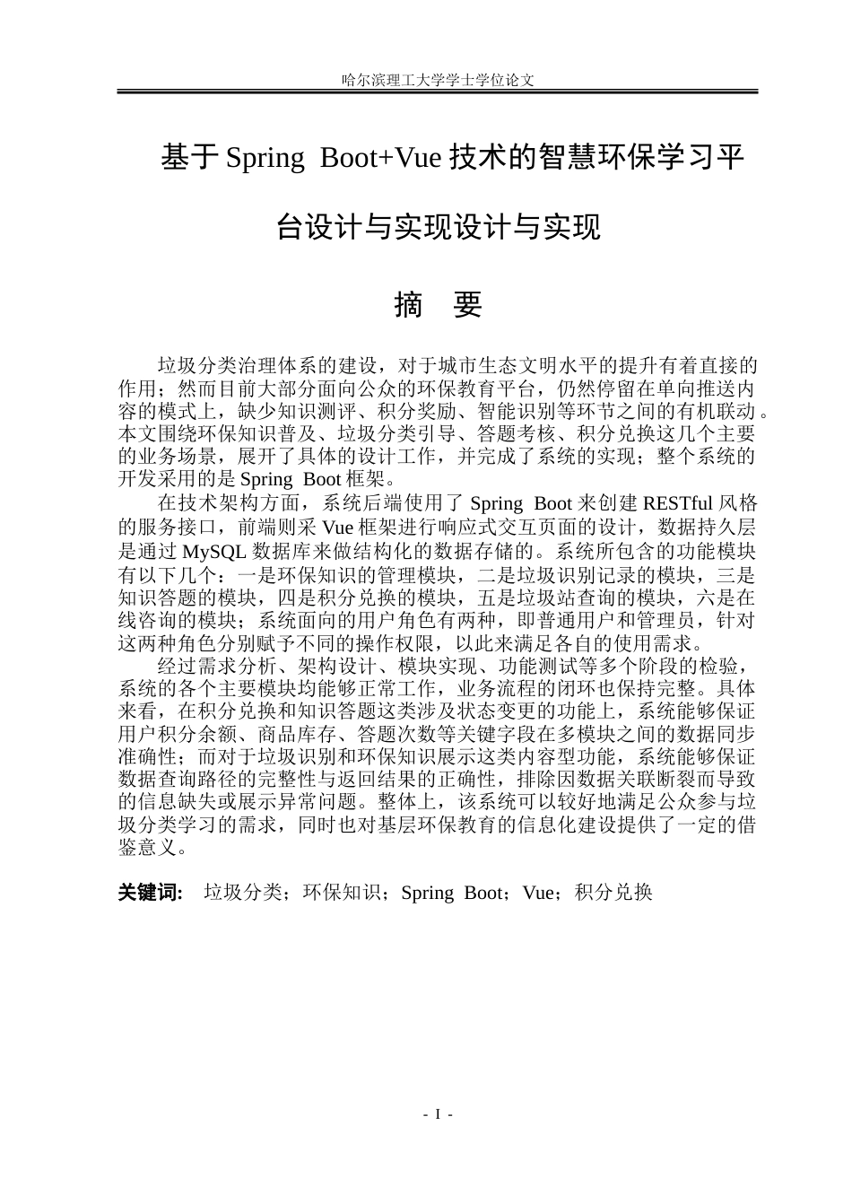 26年WP软件工程 基于Spring Boot和Vue的智慧环保学习平台设计与实现9.22-AI31.47.doc_第1页