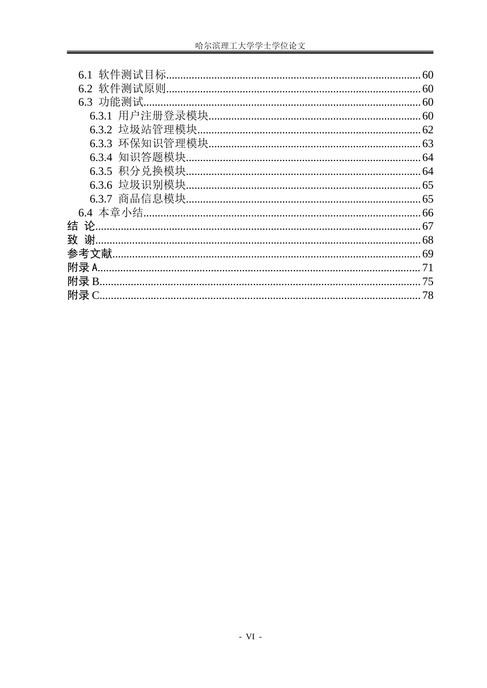 26年WP软件工程 基于Spring Boot和Vue的智慧环保学习平台设计与实现9.22-AI31.47.doc_第6页