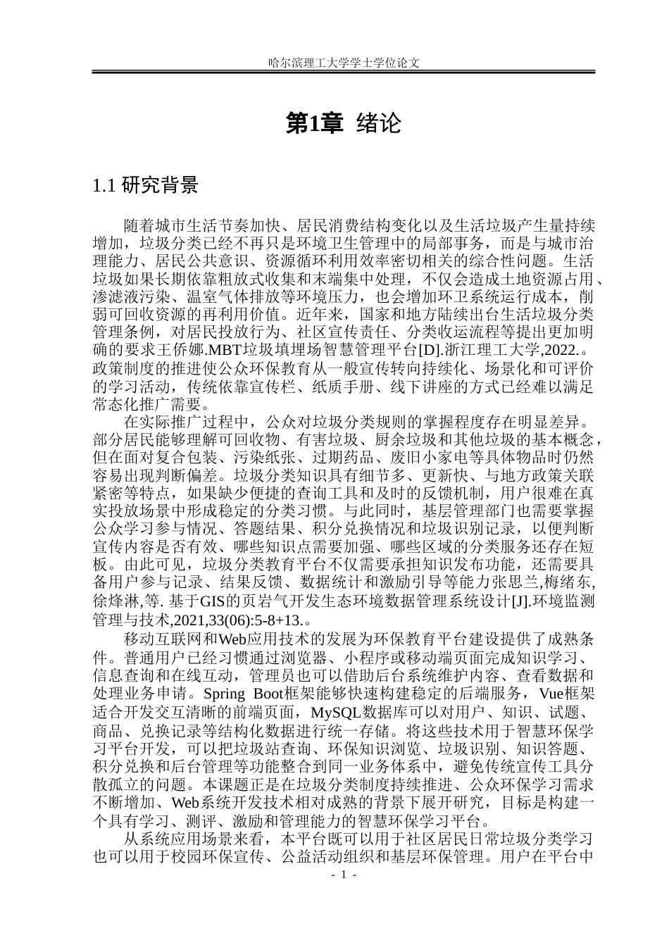 26年WP软件工程 基于Spring Boot和Vue的智慧环保学习平台设计与实现9.22-AI31.47.doc_第7页