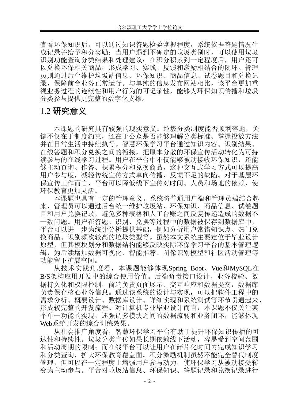 26年WP软件工程 基于Spring Boot和Vue的智慧环保学习平台设计与实现9.22-AI31.47.doc_第8页