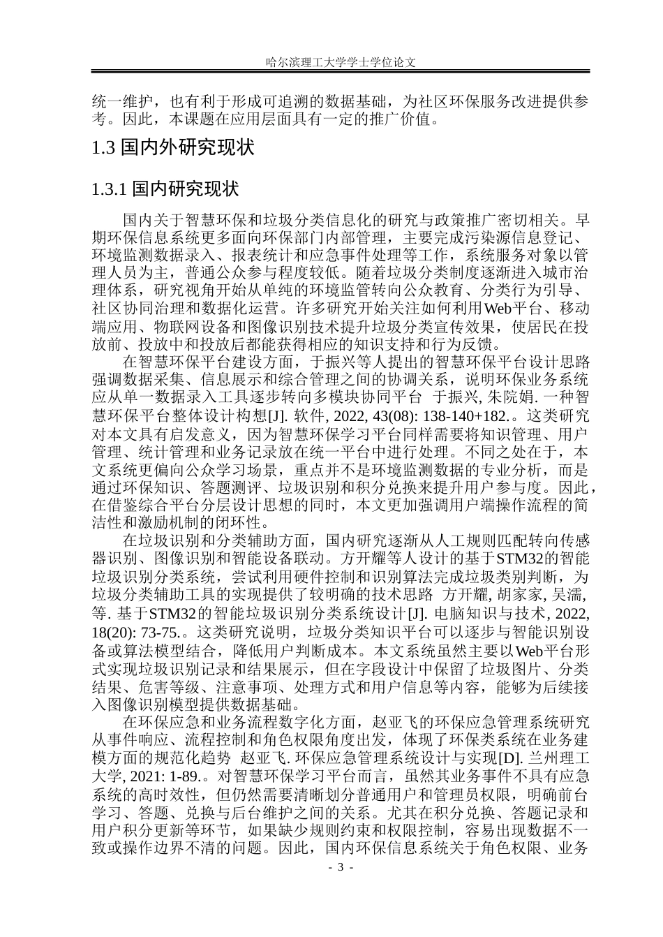 26年WP软件工程 基于Spring Boot和Vue的智慧环保学习平台设计与实现9.22-AI31.47.doc_第9页