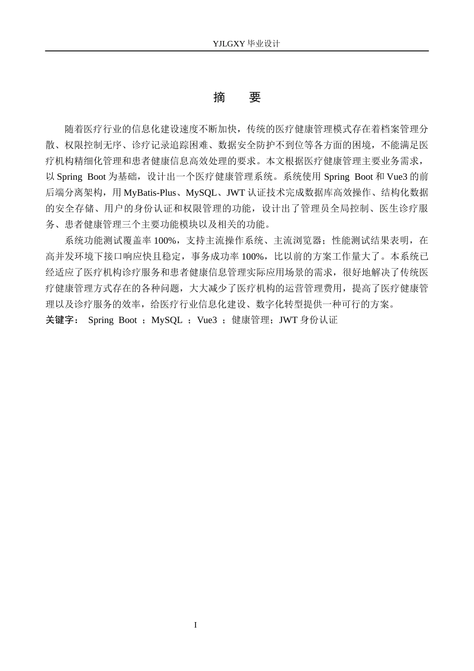 26年WP计算机科学与技术 基于Spring Boot的医疗健康管理系统的设计与实现6.36-AI4.7_1(23955字).docx_第1页