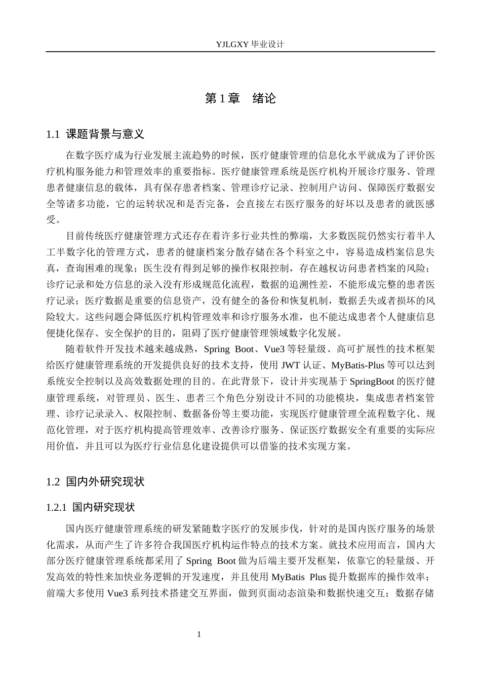 26年WP计算机科学与技术 基于Spring Boot的医疗健康管理系统的设计与实现6.36-AI4.7_1(23955字).docx_第6页