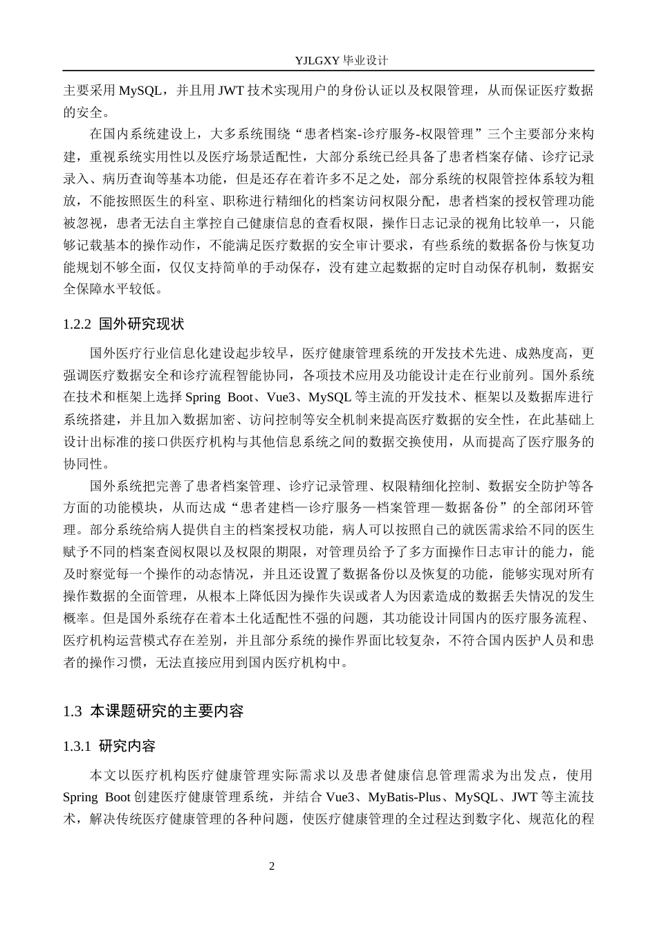 26年WP计算机科学与技术 基于Spring Boot的医疗健康管理系统的设计与实现6.36-AI4.7_1(23955字).docx_第7页
