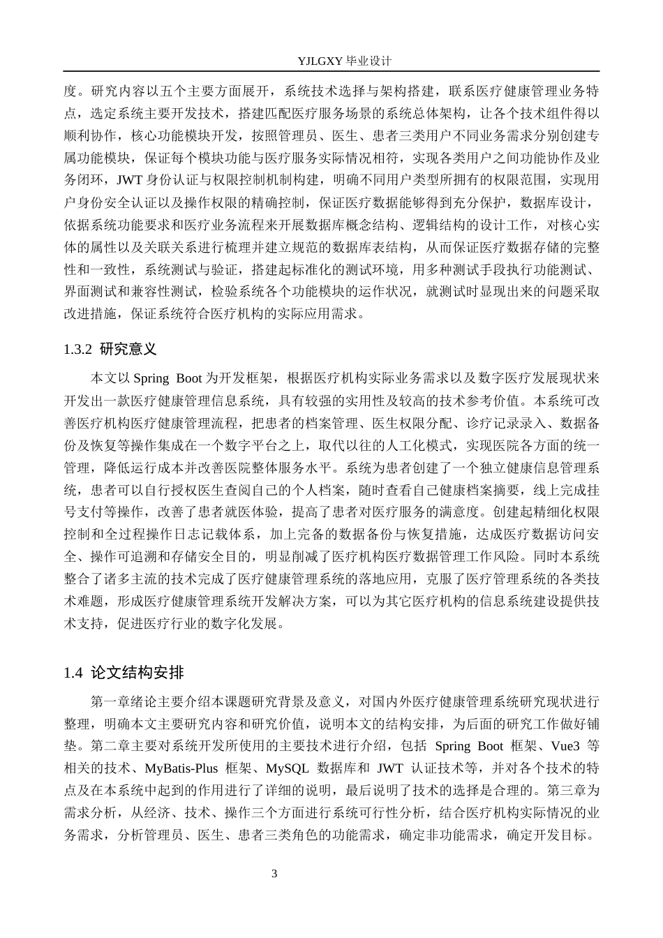 26年WP计算机科学与技术 基于Spring Boot的医疗健康管理系统的设计与实现6.36-AI4.7_1(23955字).docx_第8页
