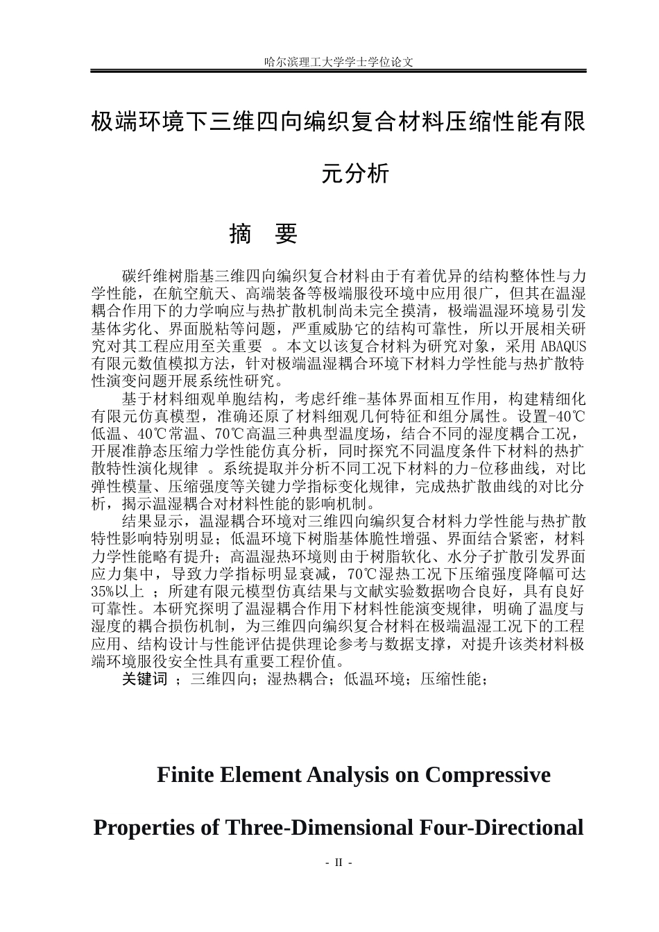 26年WP工程力学 极端环境下三维四向编织复合材料压缩性能有限元分析3.59-AI3.12(31731字).docx_第1页