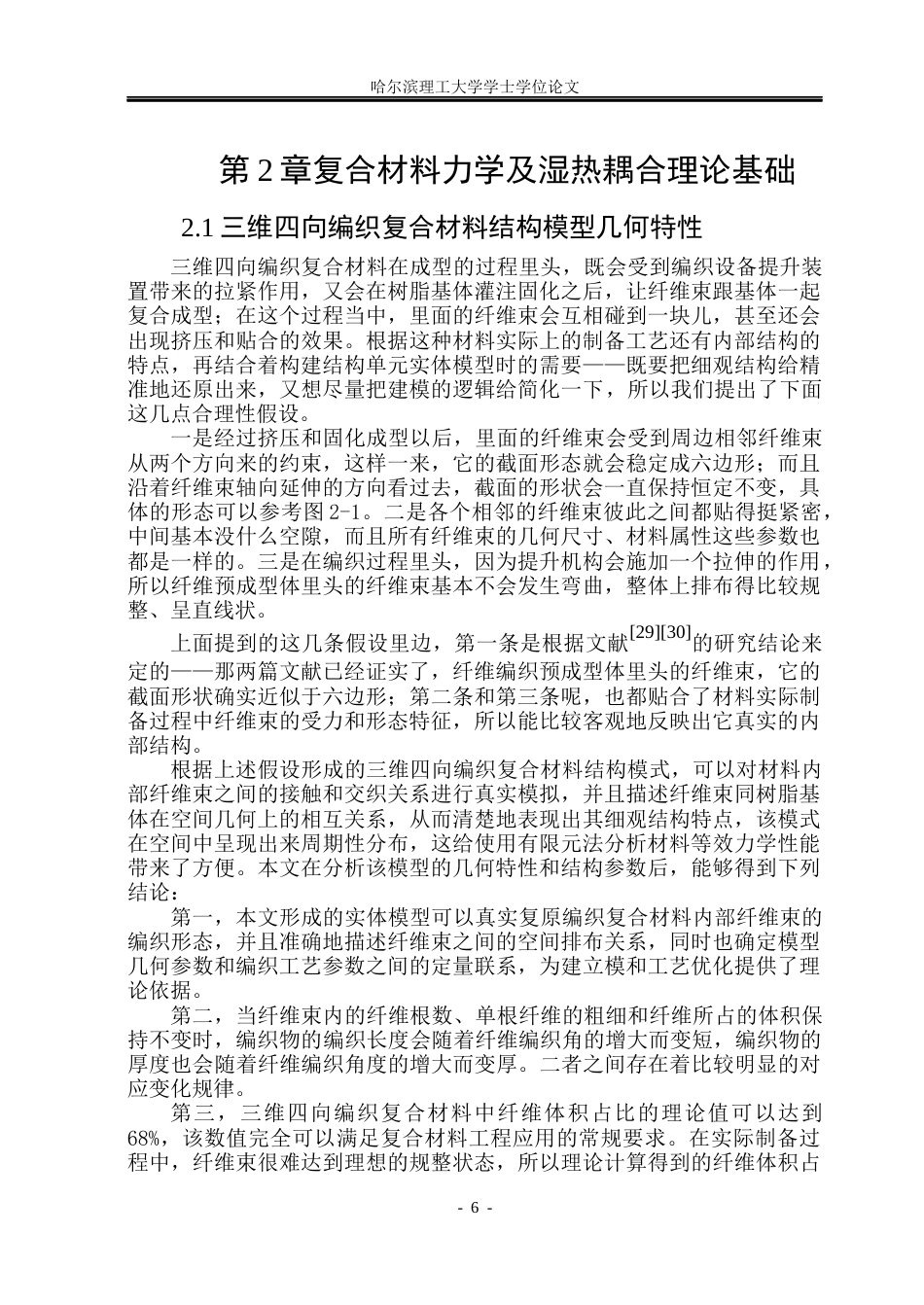 26年WP工程力学 极端环境下三维四向编织复合材料压缩性能有限元分析3.59-AI3.12(31731字).docx_第10页