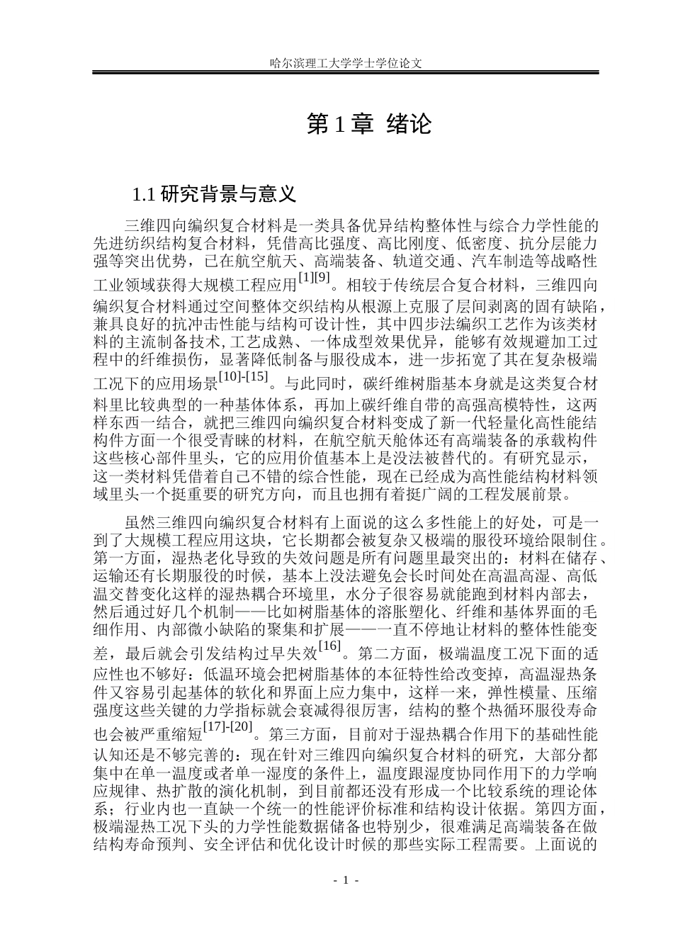 26年WP工程力学 极端环境下三维四向编织复合材料压缩性能有限元分析3.59-AI3.12(31731字).docx_第5页
