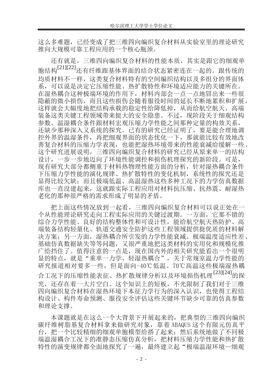 26年WP工程力学 极端环境下三维四向编织复合材料压缩性能有限元分析3.59-AI3.12(31731字).docx_第6页