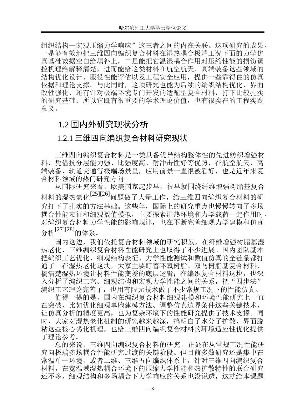 26年WP工程力学 极端环境下三维四向编织复合材料压缩性能有限元分析3.59-AI3.12(31731字).docx_第7页