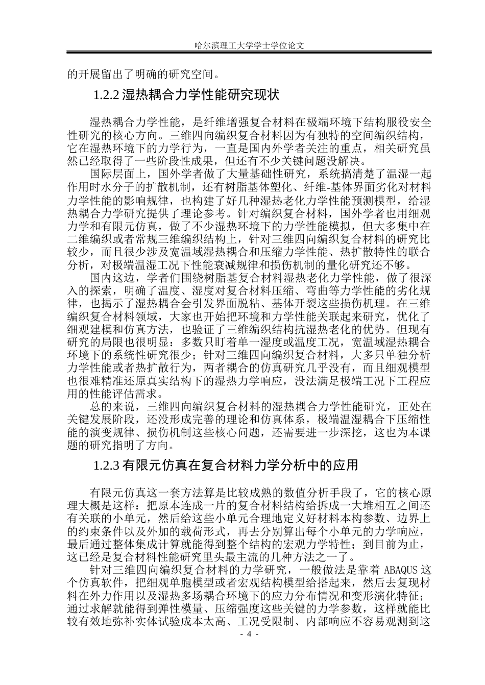 26年WP工程力学 极端环境下三维四向编织复合材料压缩性能有限元分析3.59-AI3.12(31731字).docx_第8页