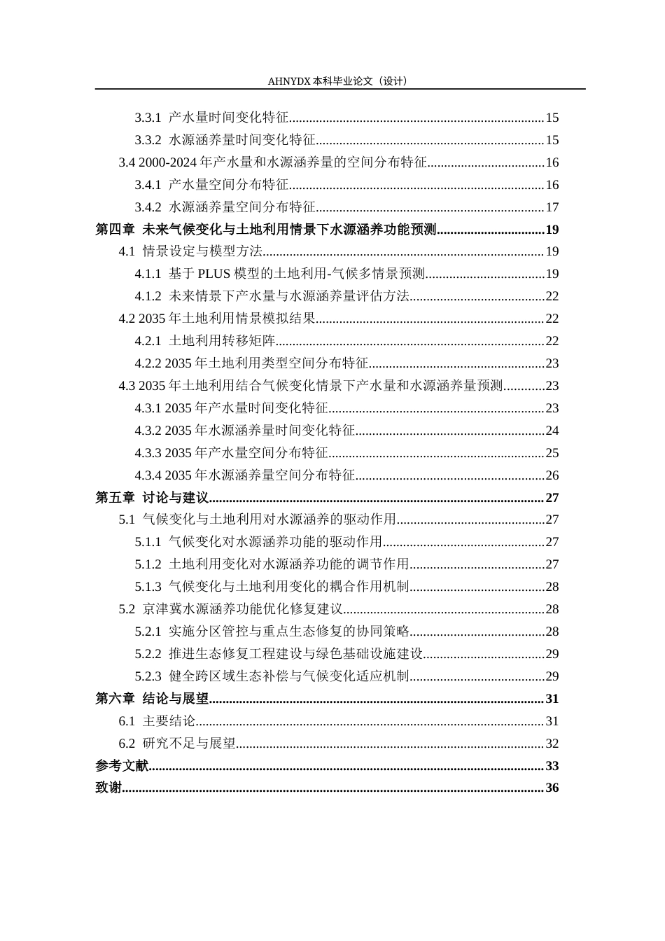 26年WP土地资源管理 基于气候与土地利用的京津冀地区水源涵养功能评价及模拟预测研究19.69-AI通过(21877字).docx_第2页