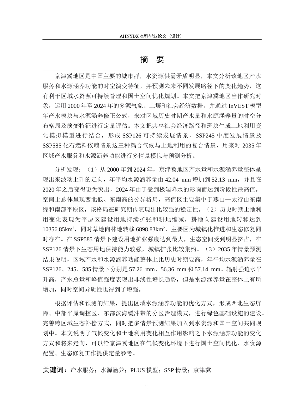 26年WP土地资源管理 基于气候与土地利用的京津冀地区水源涵养功能评价及模拟预测研究19.69-AI通过(21877字).docx_第5页