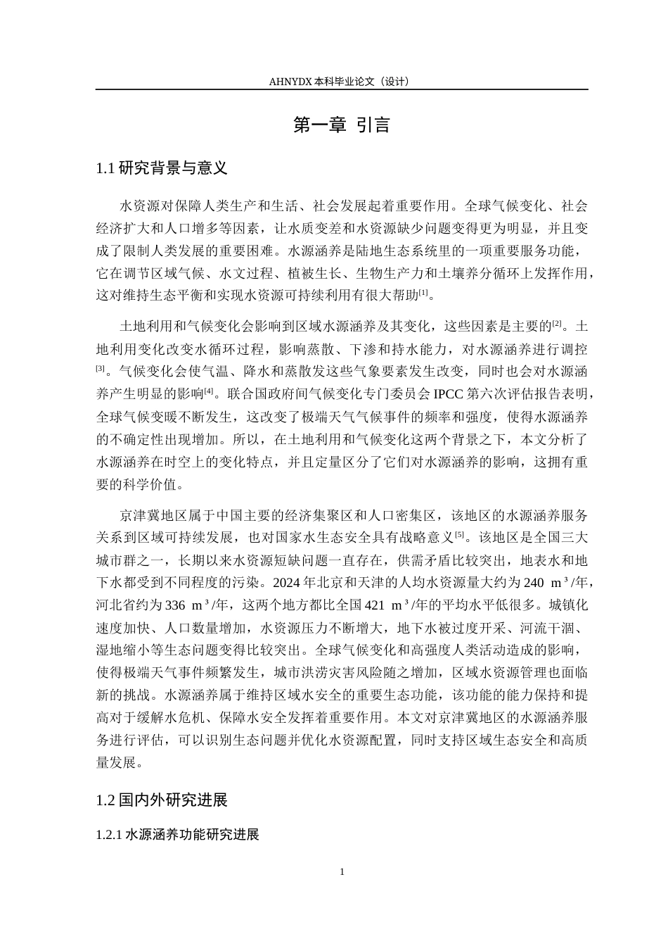 26年WP土地资源管理 基于气候与土地利用的京津冀地区水源涵养功能评价及模拟预测研究19.69-AI通过(21877字).docx_第8页