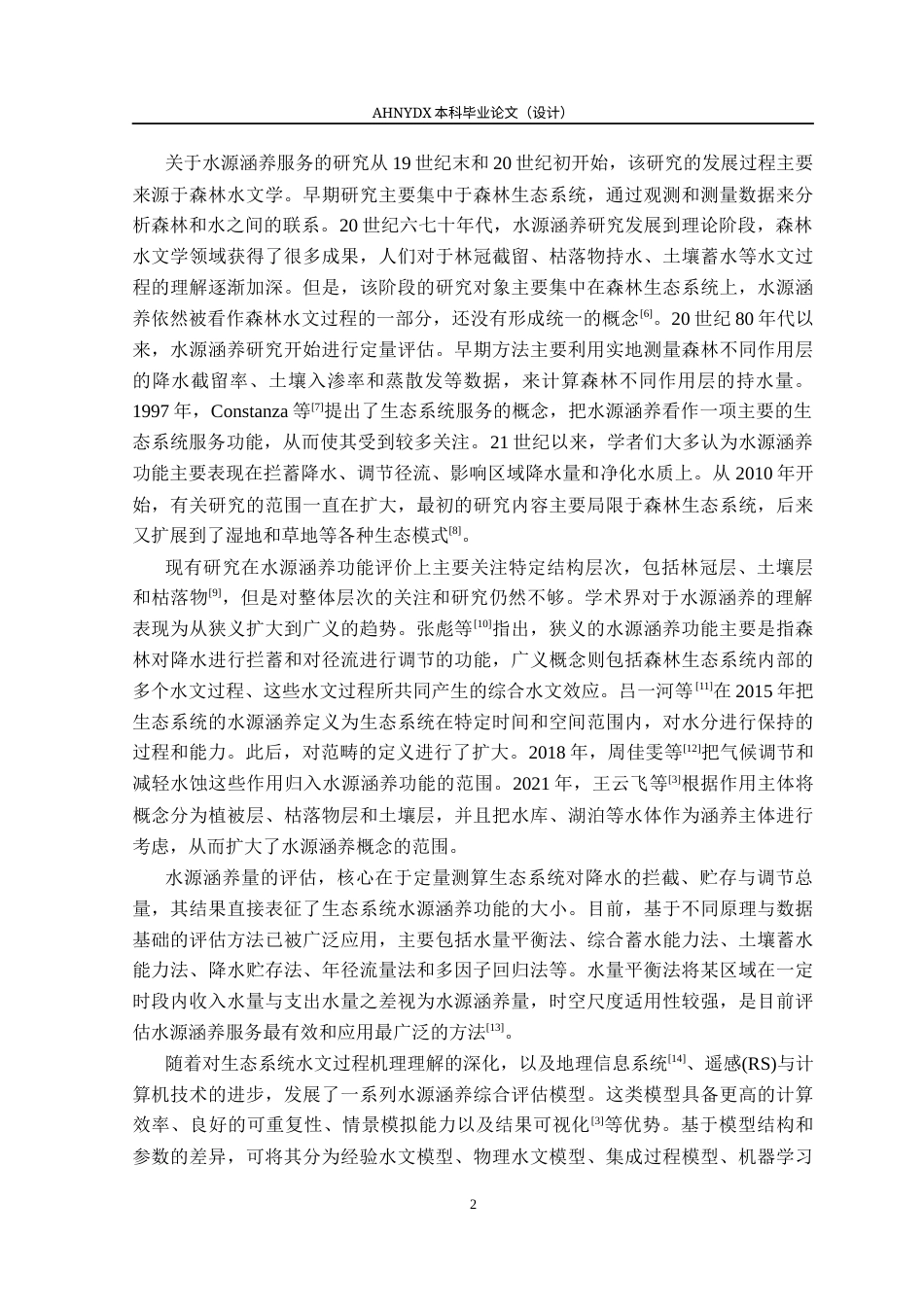 26年WP土地资源管理 基于气候与土地利用的京津冀地区水源涵养功能评价及模拟预测研究19.69-AI通过(21877字).docx_第9页