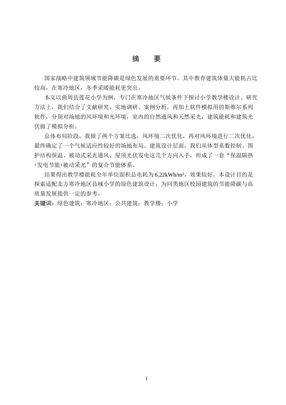 26年WP建筑学 寒冷地区绿色小学设计——以曲周县莲花小学为例12.19-AI9.2(8340字).docx_第1页
