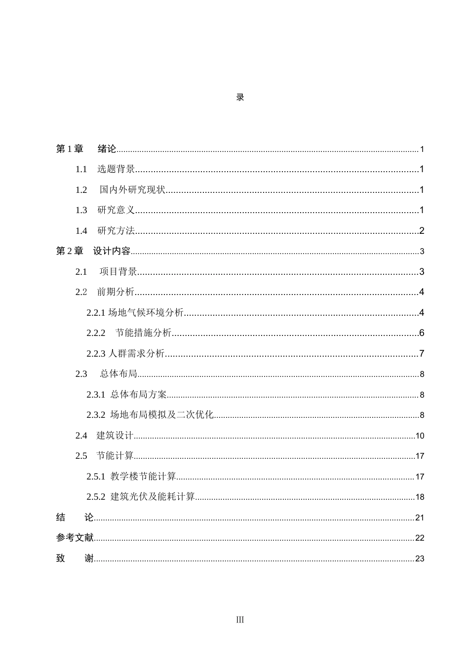 26年WP建筑学 寒冷地区绿色小学设计——以曲周县莲花小学为例12.19-AI9.2(8340字).docx_第3页