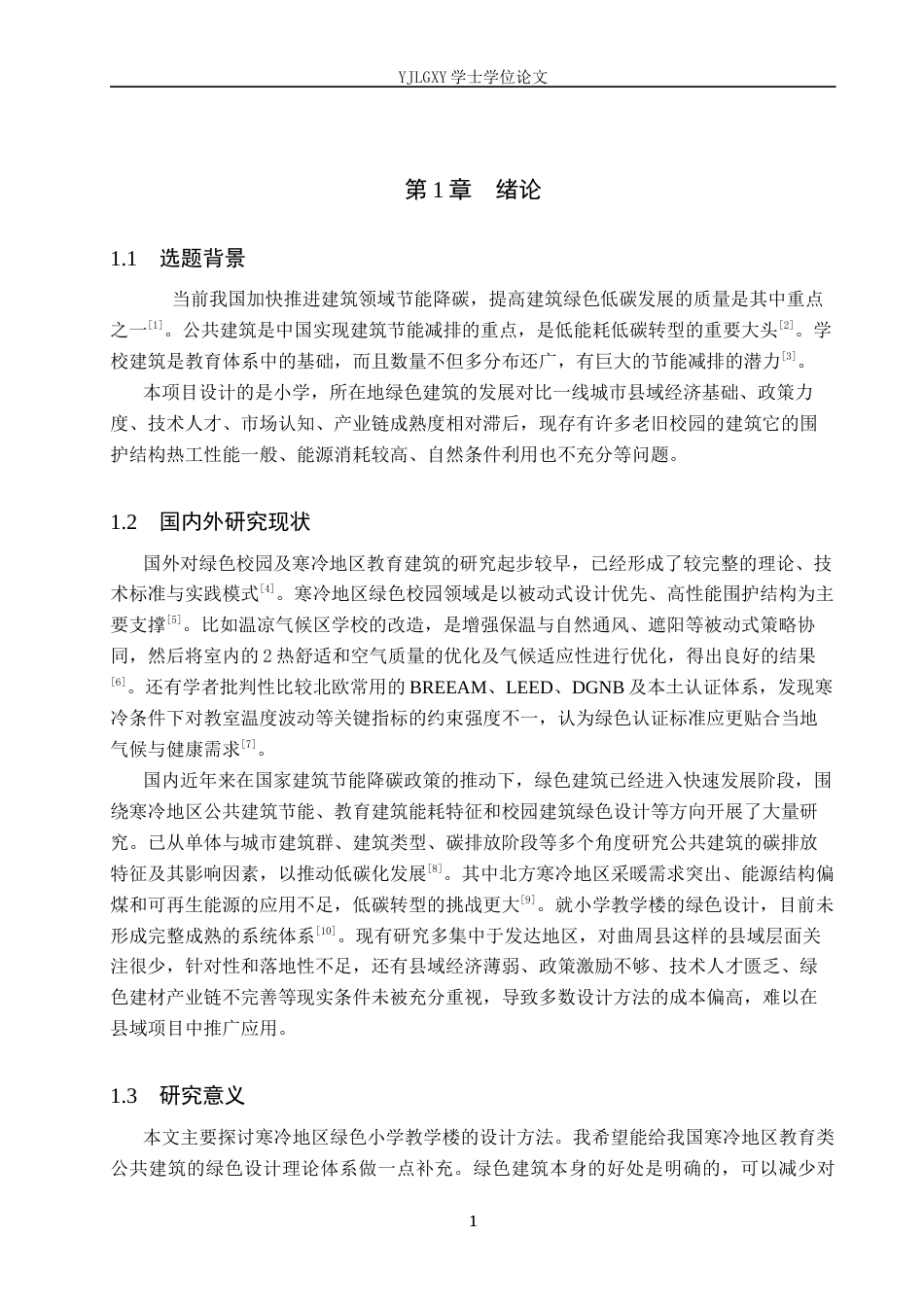 26年WP建筑学 寒冷地区绿色小学设计——以曲周县莲花小学为例12.19-AI9.2(8340字).docx_第4页