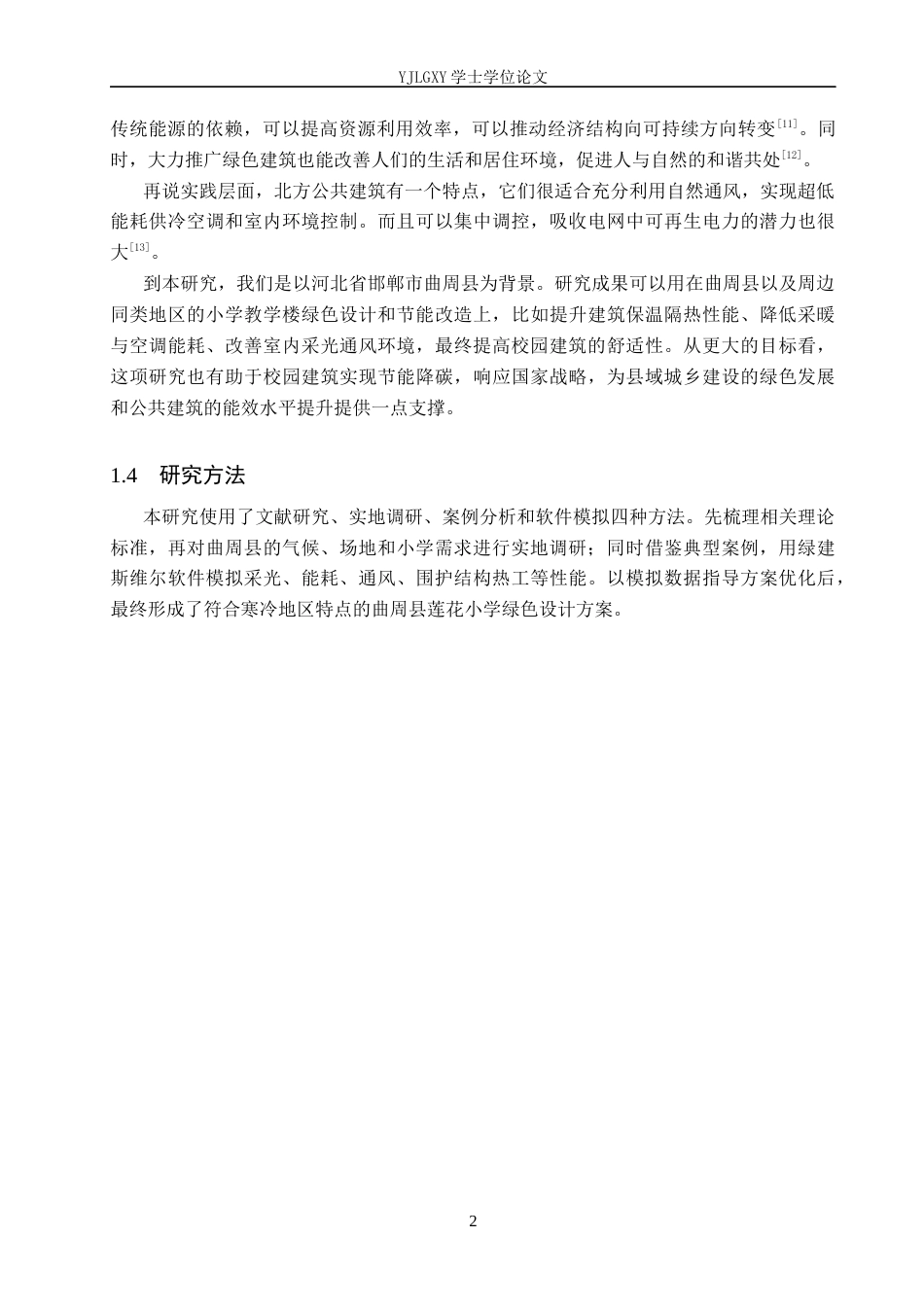 26年WP建筑学 寒冷地区绿色小学设计——以曲周县莲花小学为例12.19-AI9.2(8340字).docx_第5页
